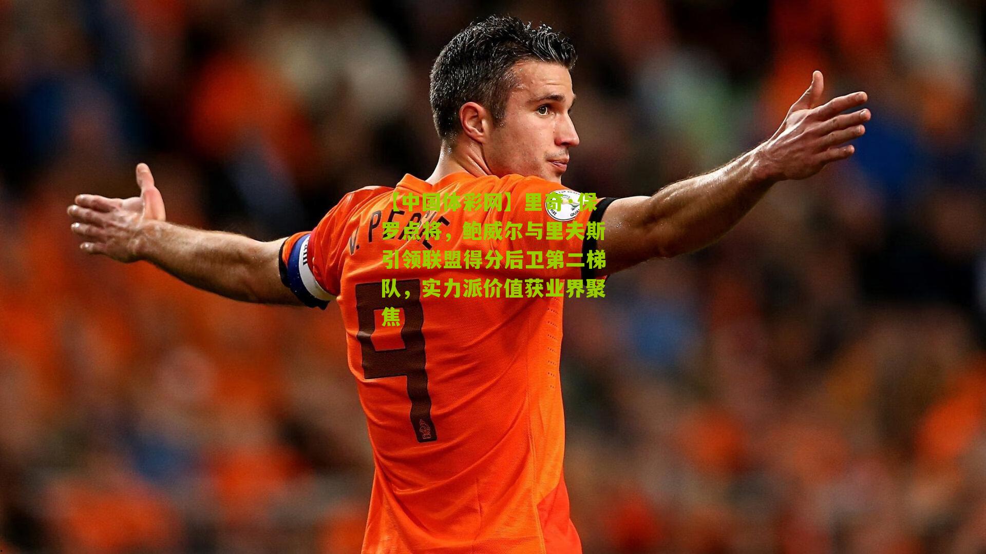 里奇·保罗点将，鲍威尔与里夫斯引领联盟得分后卫第二梯队，实力派价值获业界聚焦