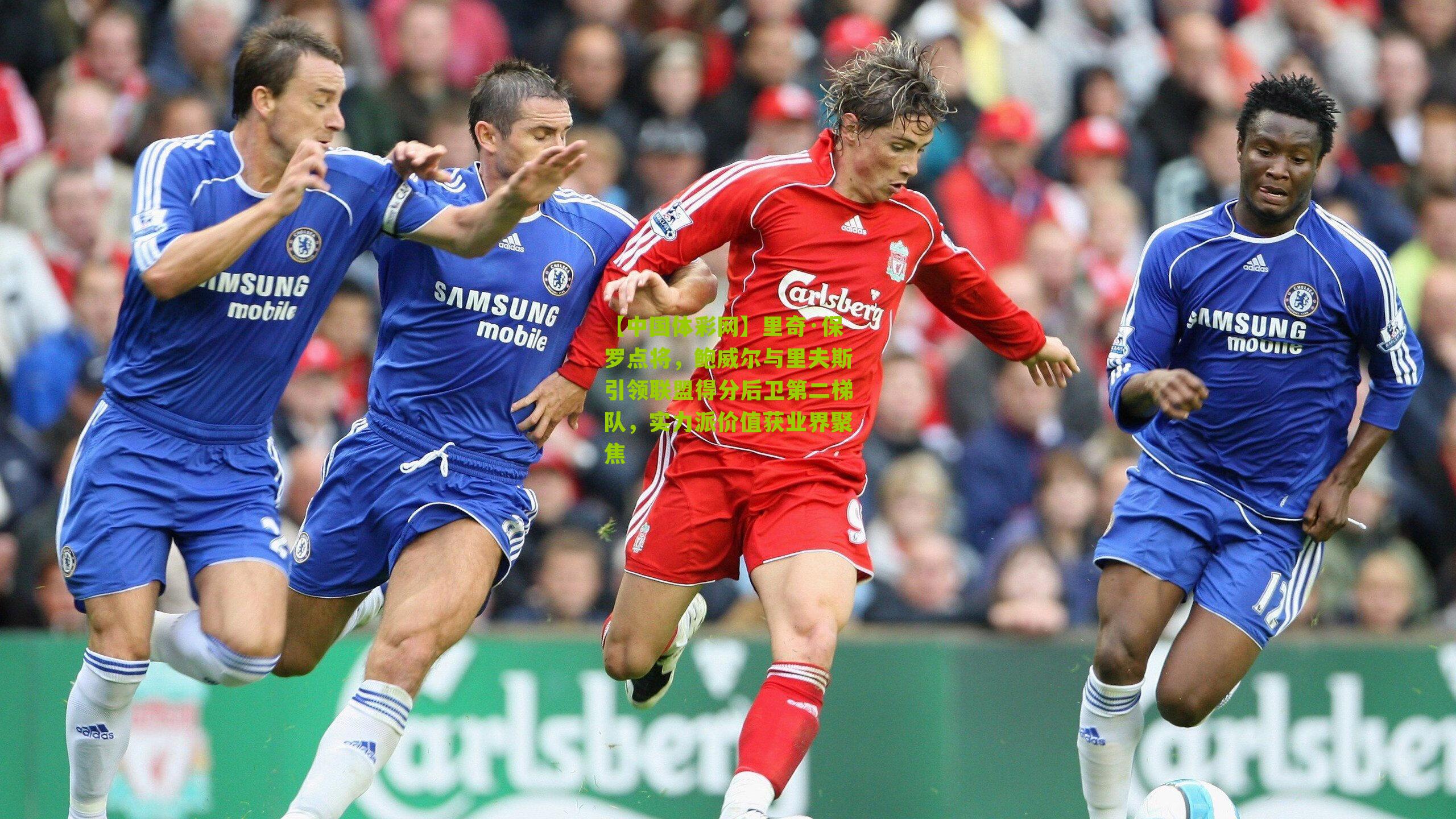 里奇·保罗点将，鲍威尔与里夫斯引领联盟得分后卫第二梯队，实力派价值获业界聚焦