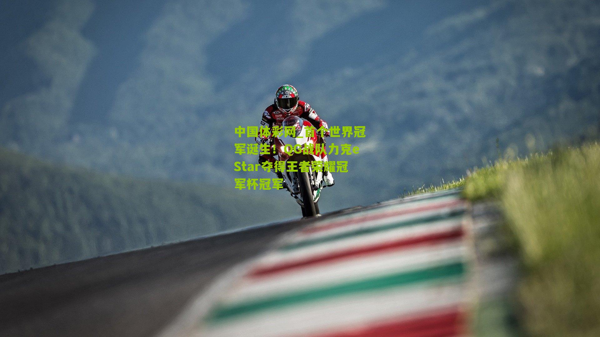 首个世界冠军诞生!QG战队力克eStar夺得王者荣耀冠军杯冠军