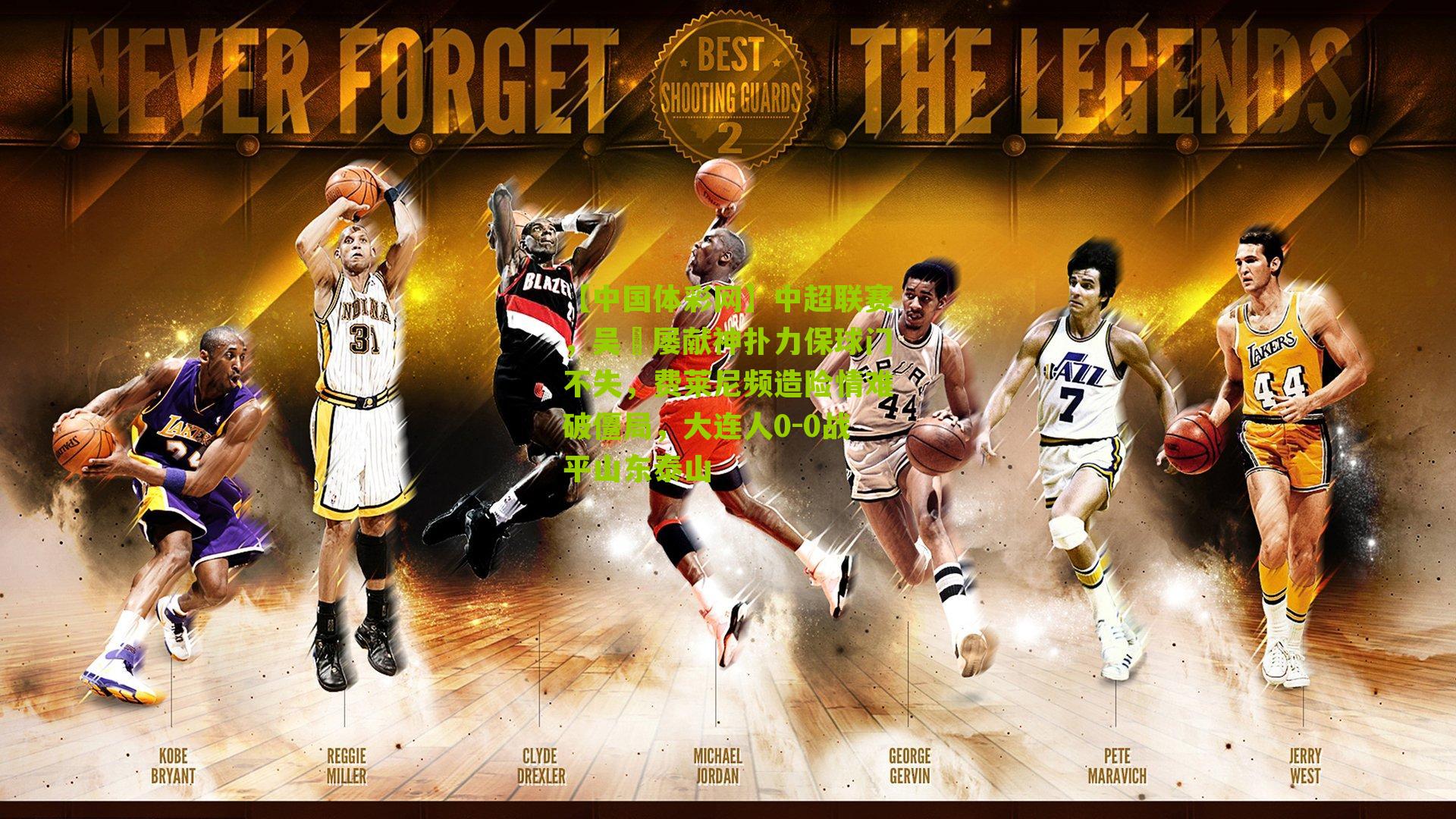 中超联赛，吴龑屡献神扑力保球门不失，费莱尼频造险情难破僵局，大连人0-0战平山东泰山