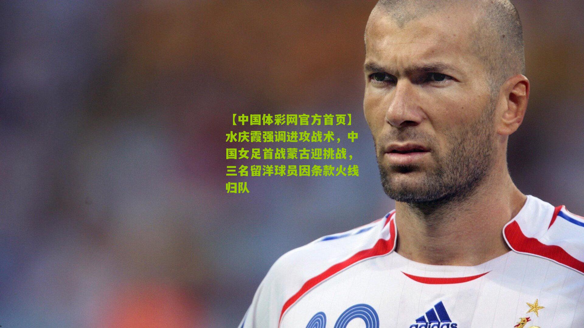 水庆霞强调进攻战术，中国女足首战蒙古迎挑战，三名留洋球员因条款火线归队