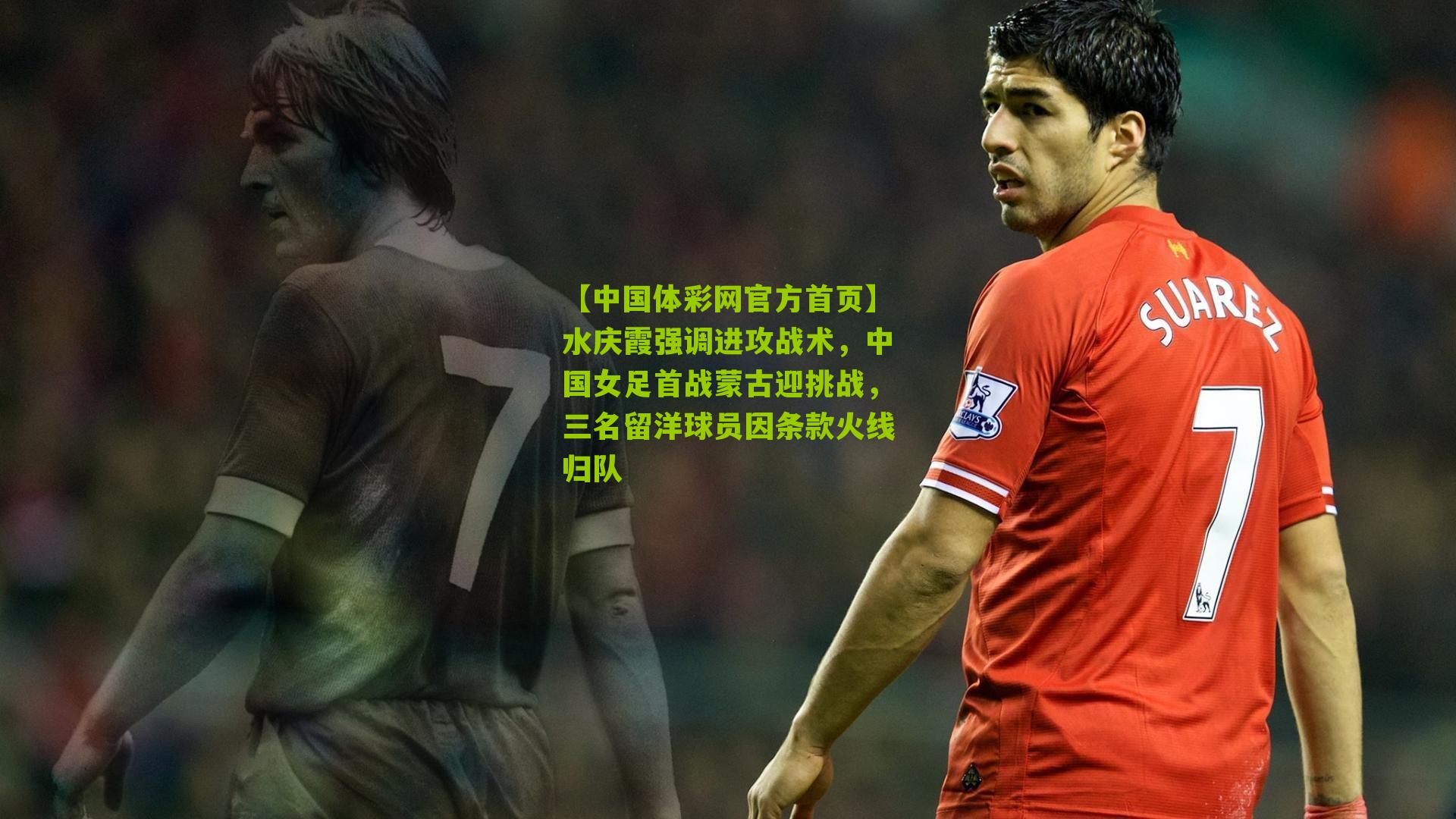水庆霞强调进攻战术，中国女足首战蒙古迎挑战，三名留洋球员因条款火线归队