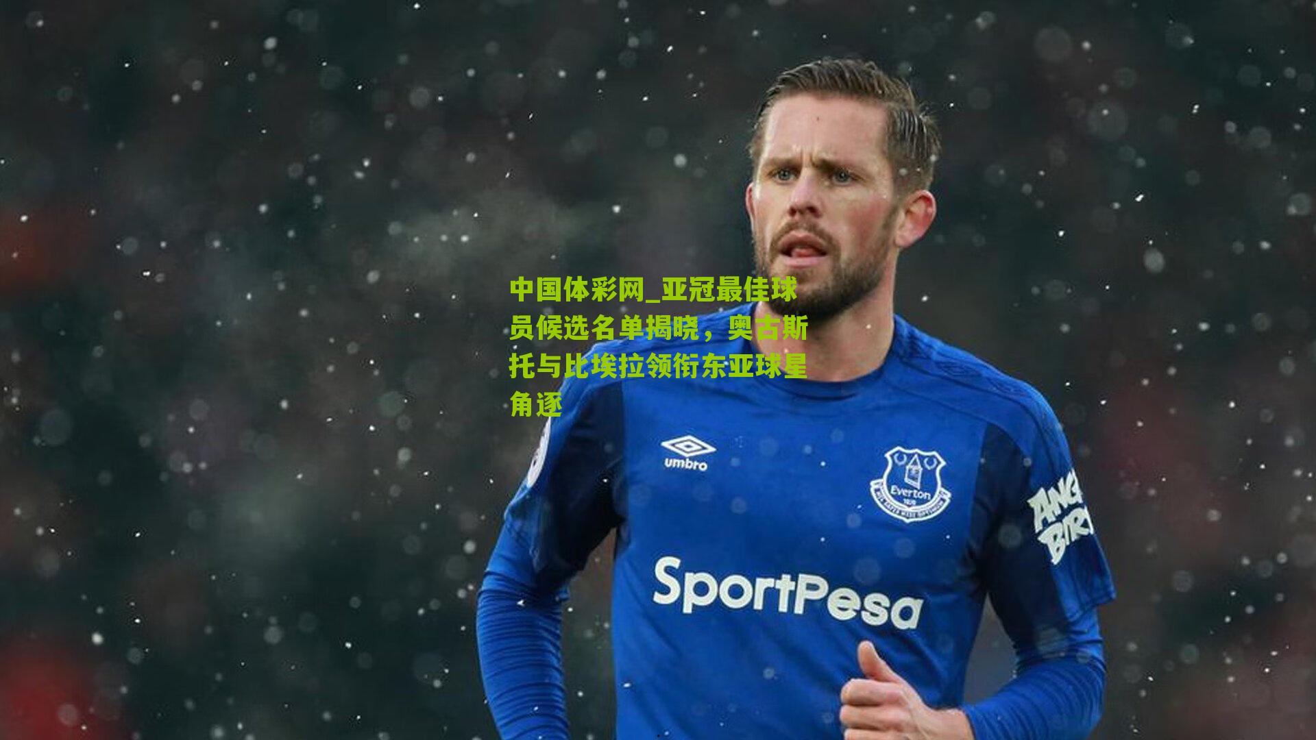 亚冠最佳球员候选名单揭晓，奥古斯托与比埃拉领衔东亚球星角逐