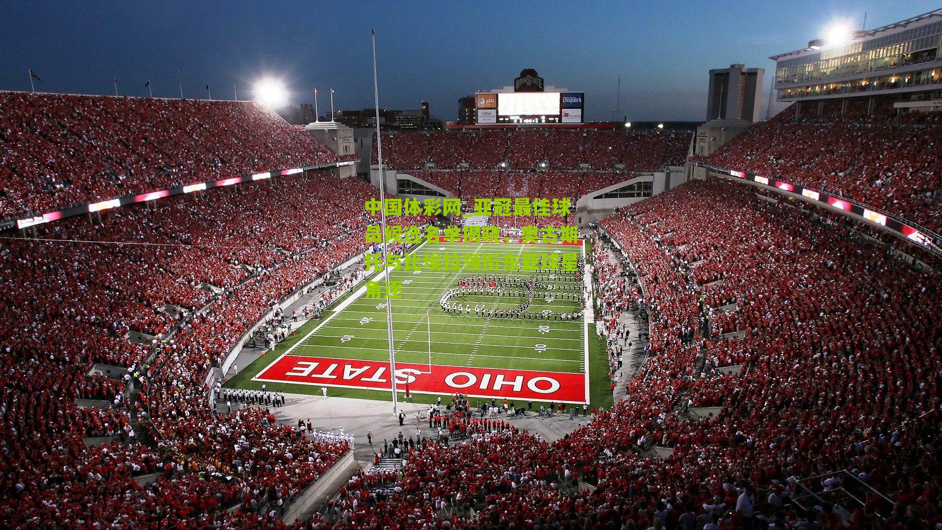 亚冠最佳球员候选名单揭晓，奥古斯托与比埃拉领衔东亚球星角逐