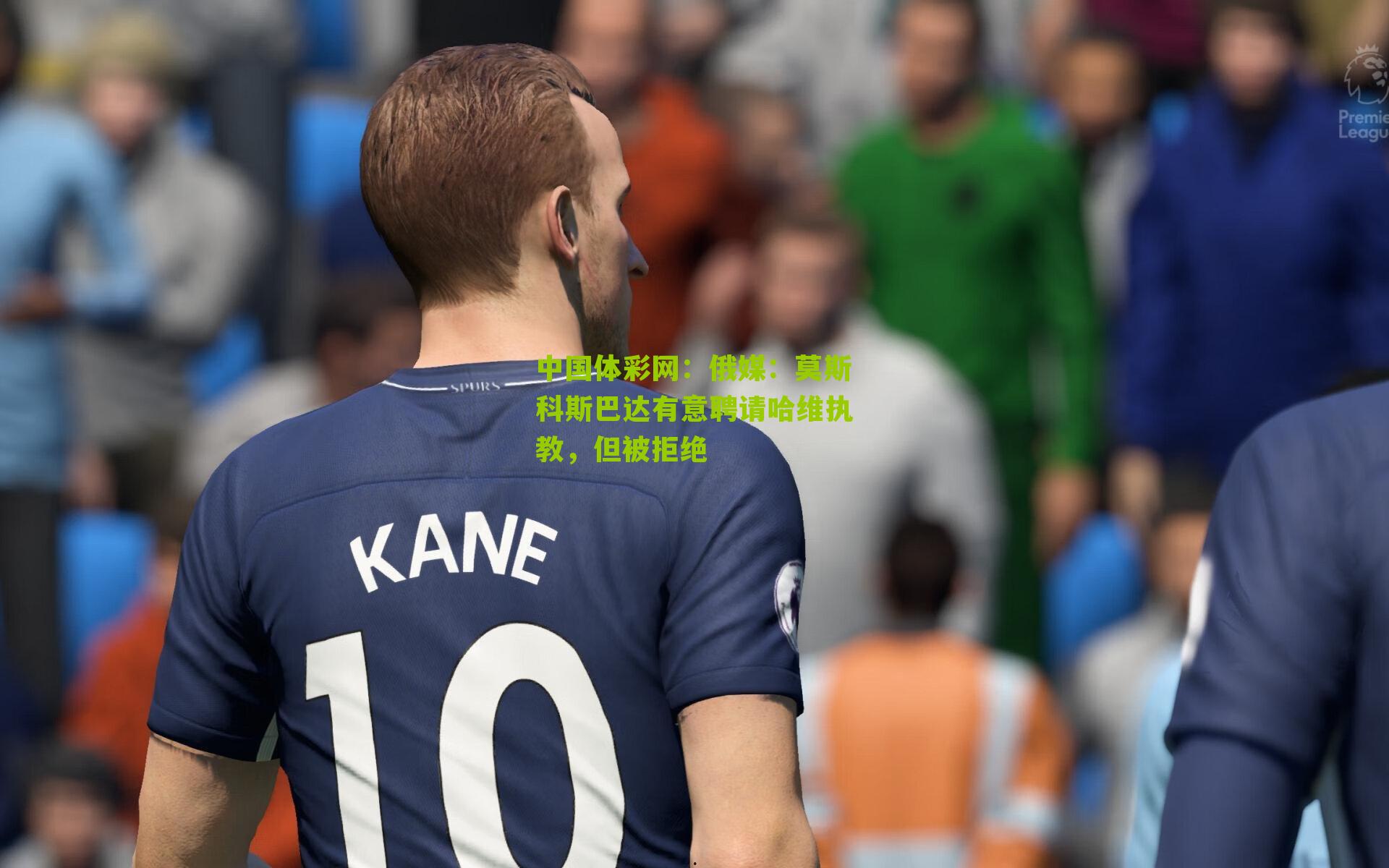 俄媒：莫斯科斯巴达有意聘请哈维执教，但被拒绝