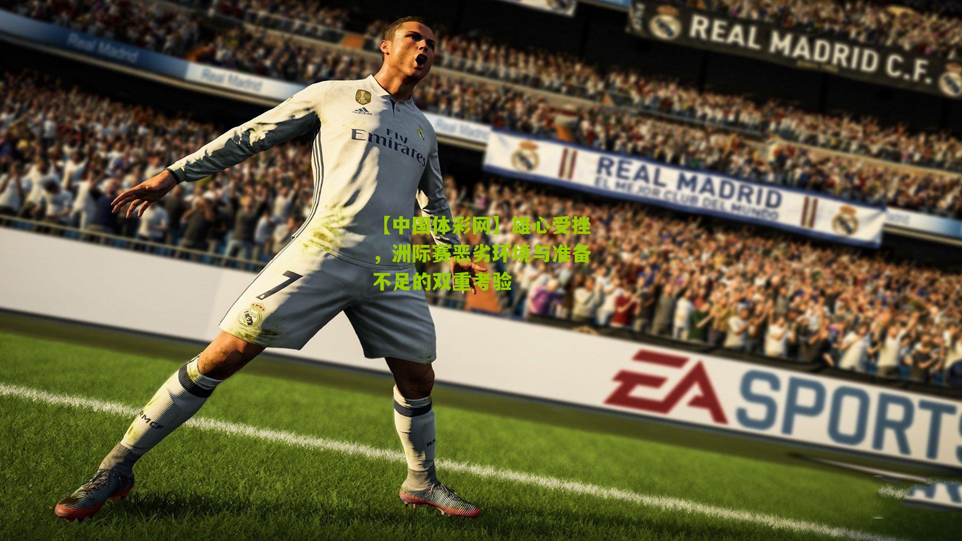 雄心受挫，洲际赛恶劣环境与准备不足的双重考验