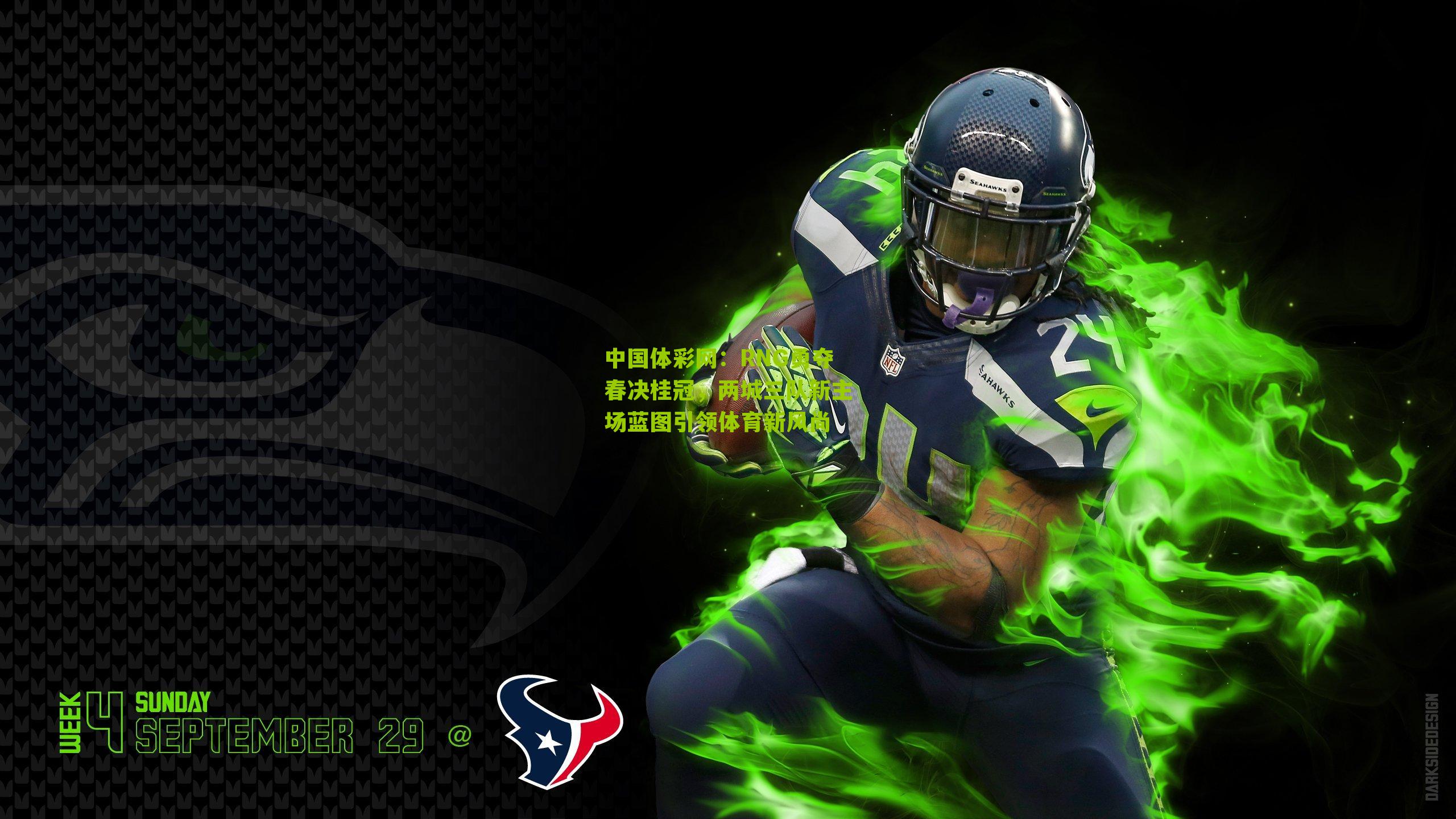 中国体彩网：RNG勇夺春决桂冠，两城三队新主场蓝图引领体育新风尚