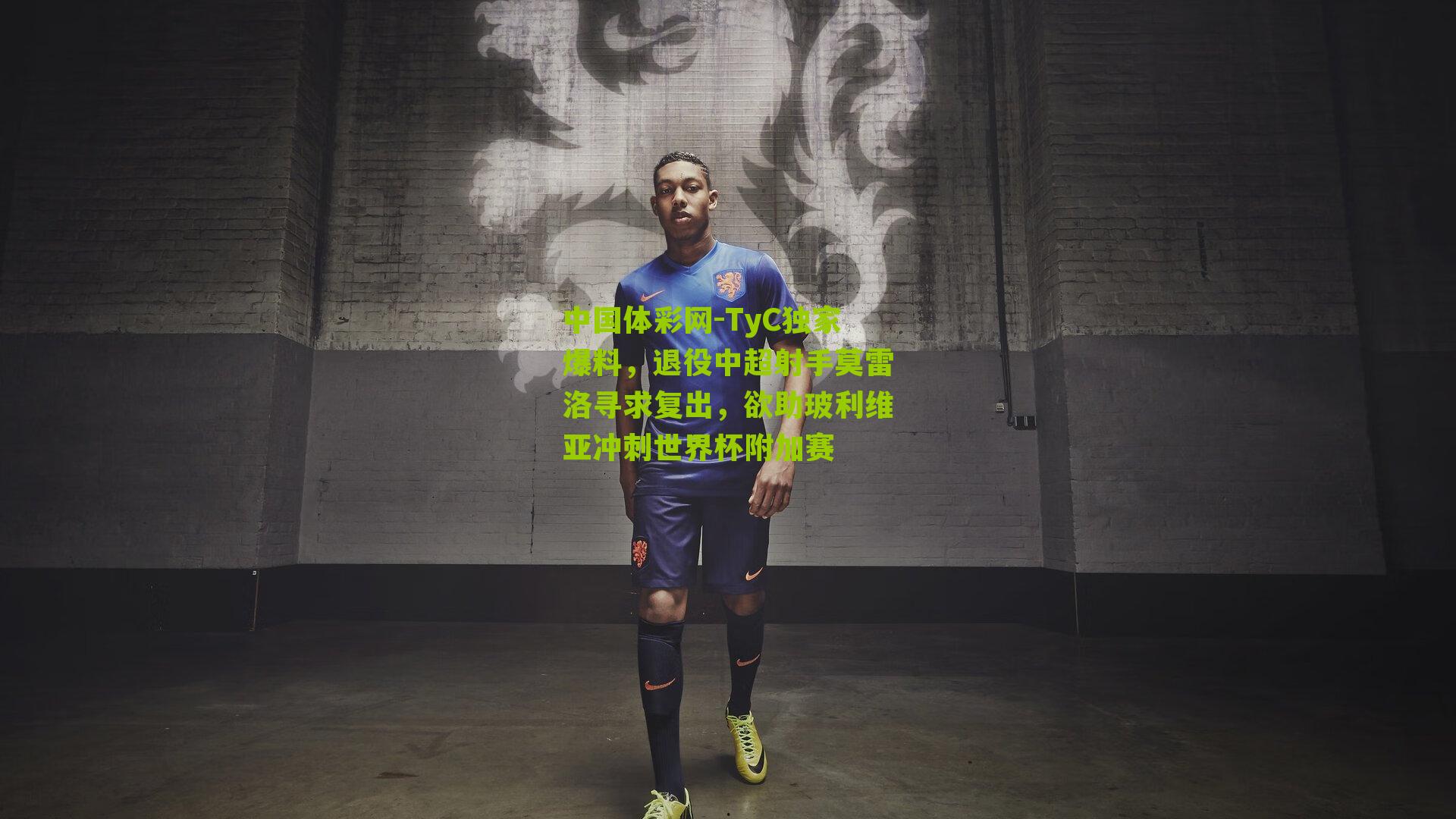 TyC独家爆料,退役中超射手莫雷洛寻求复出,欲助玻利维亚冲刺世界杯附加赛