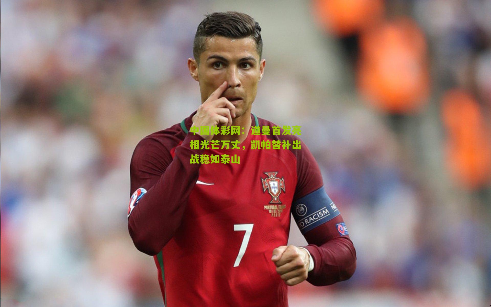 道曼首发亮相光芒万丈，凯帕替补出战稳如泰山