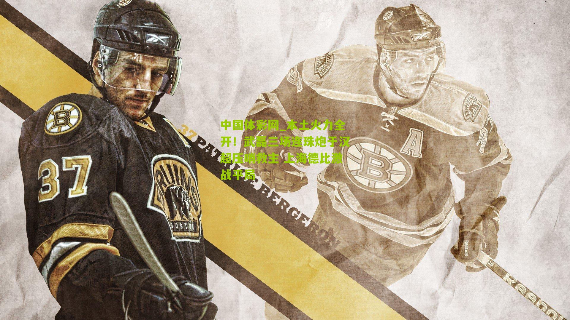 本土火力全开！武磊三场连珠炮于汉超压哨救主 上海德比激战平局