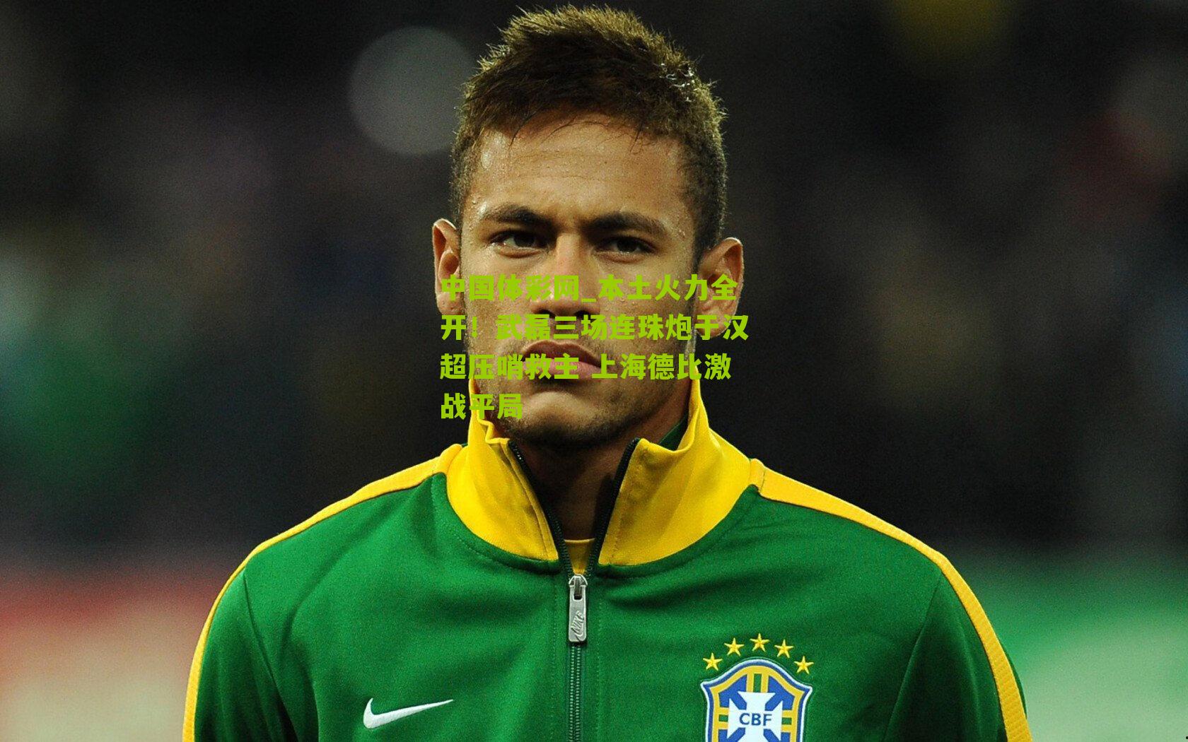 本土火力全开！武磊三场连珠炮于汉超压哨救主 上海德比激战平局