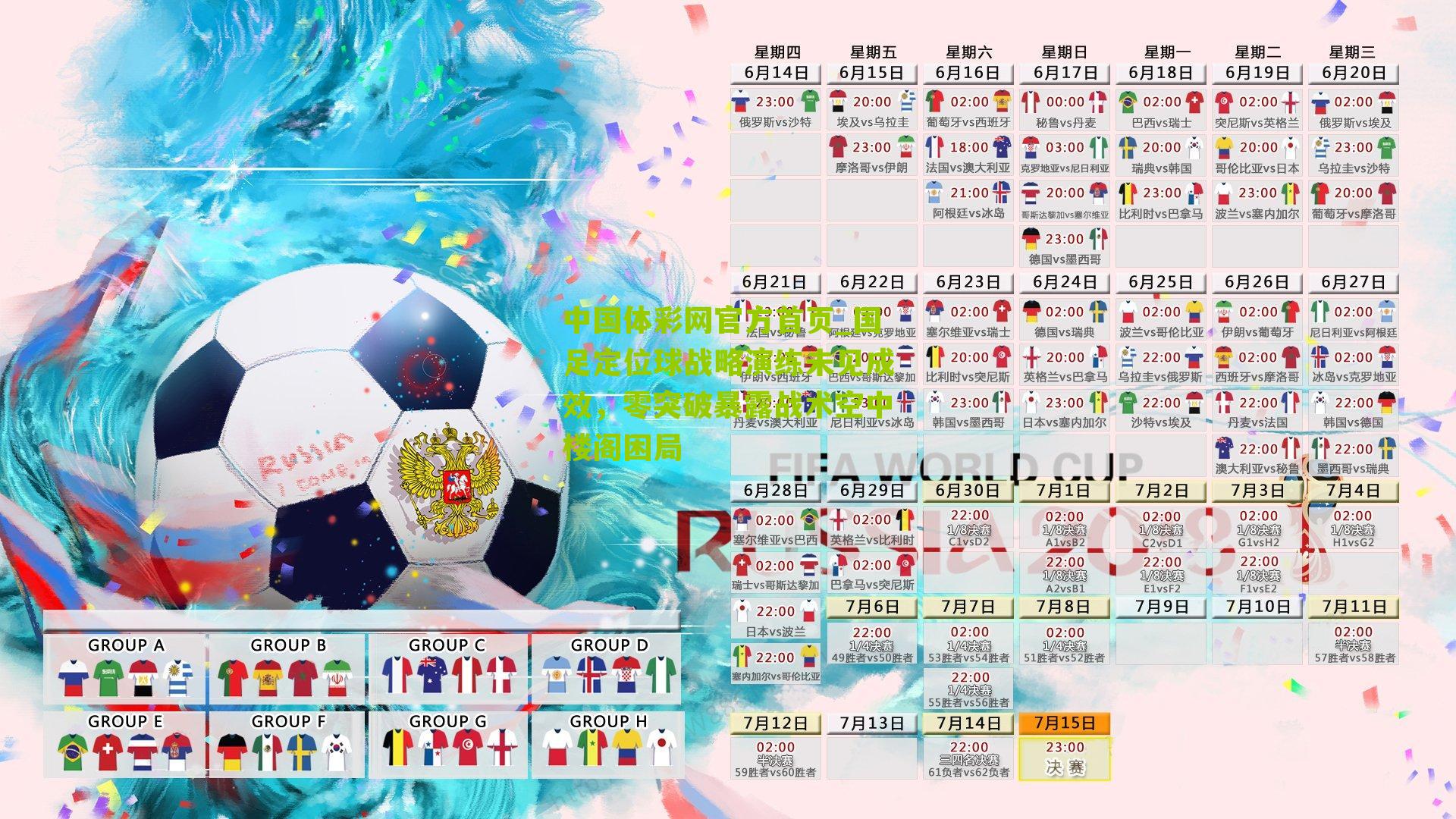 中国体彩网官方首页_国足定位球战略演练未见成效，零突破暴露战术空中楼阁困局