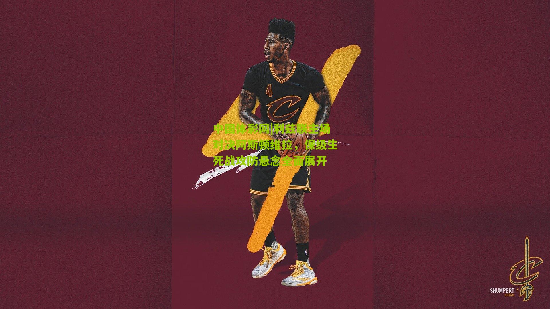 利兹联主场对决阿斯顿维拉，保级生死战攻防悬念全面展开