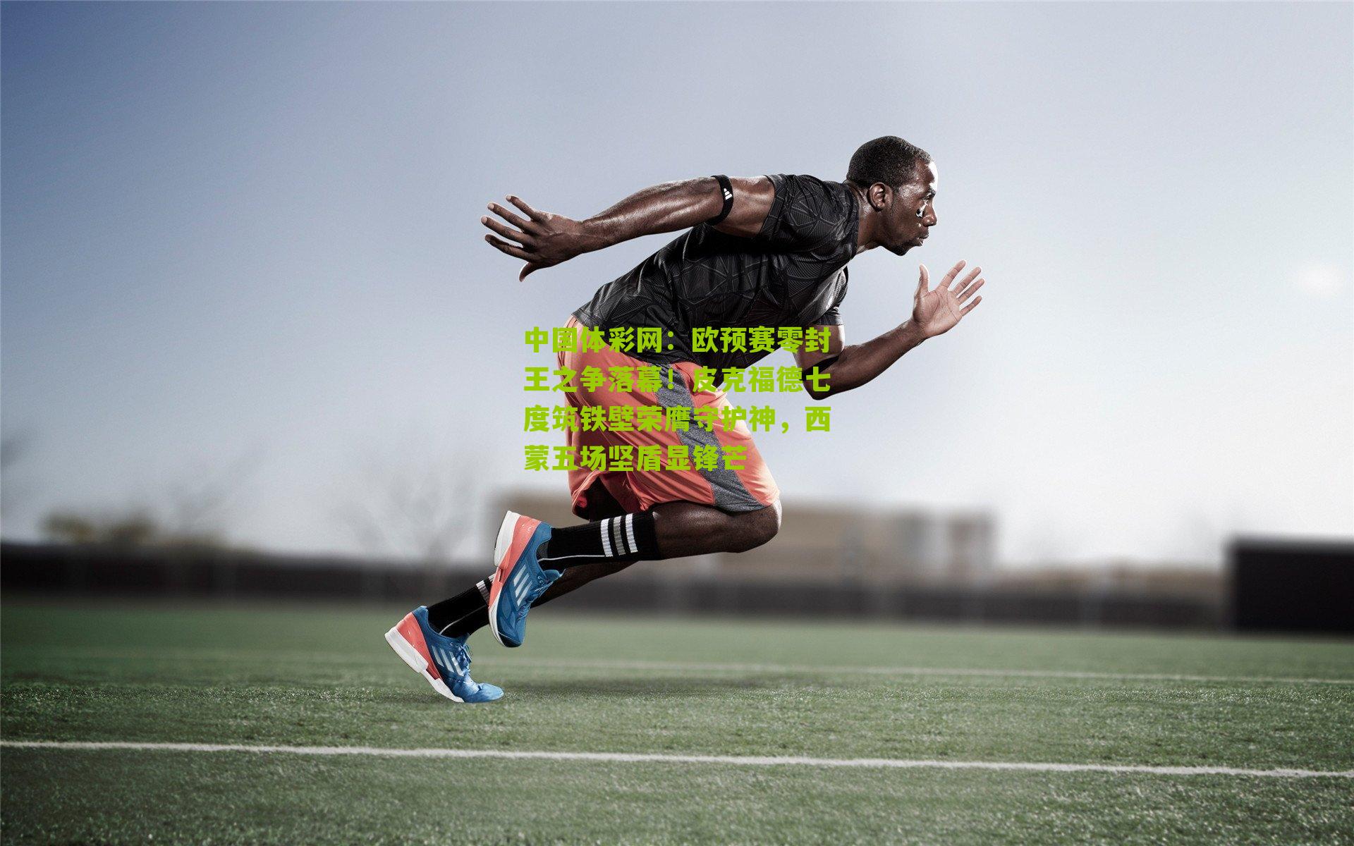 欧预赛零封王之争落幕！皮克福德七度筑铁壁荣膺守护神，西蒙五场坚盾显锋芒