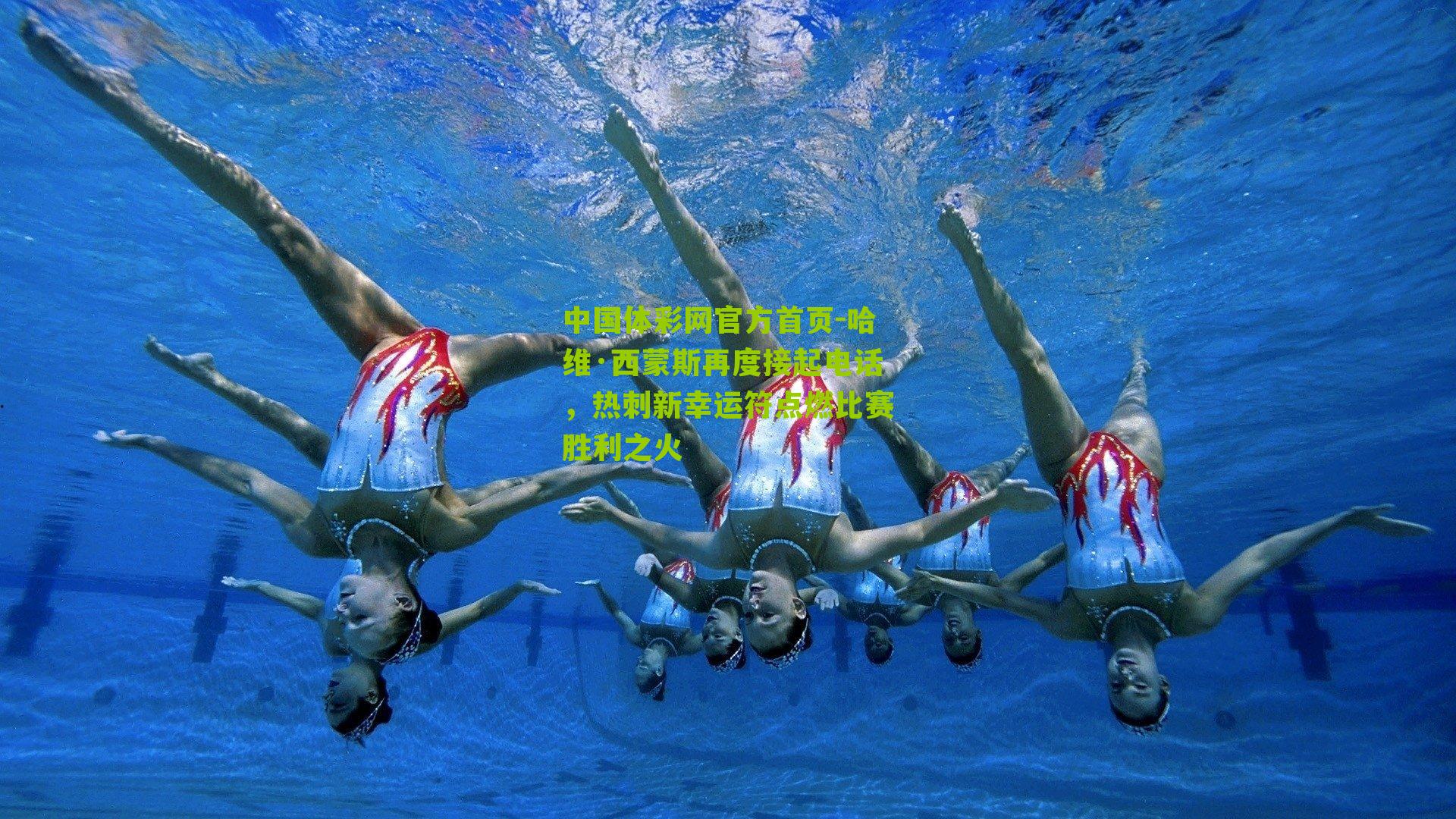 哈维·西蒙斯再度接起电话，热刺新幸运符点燃比赛胜利之火