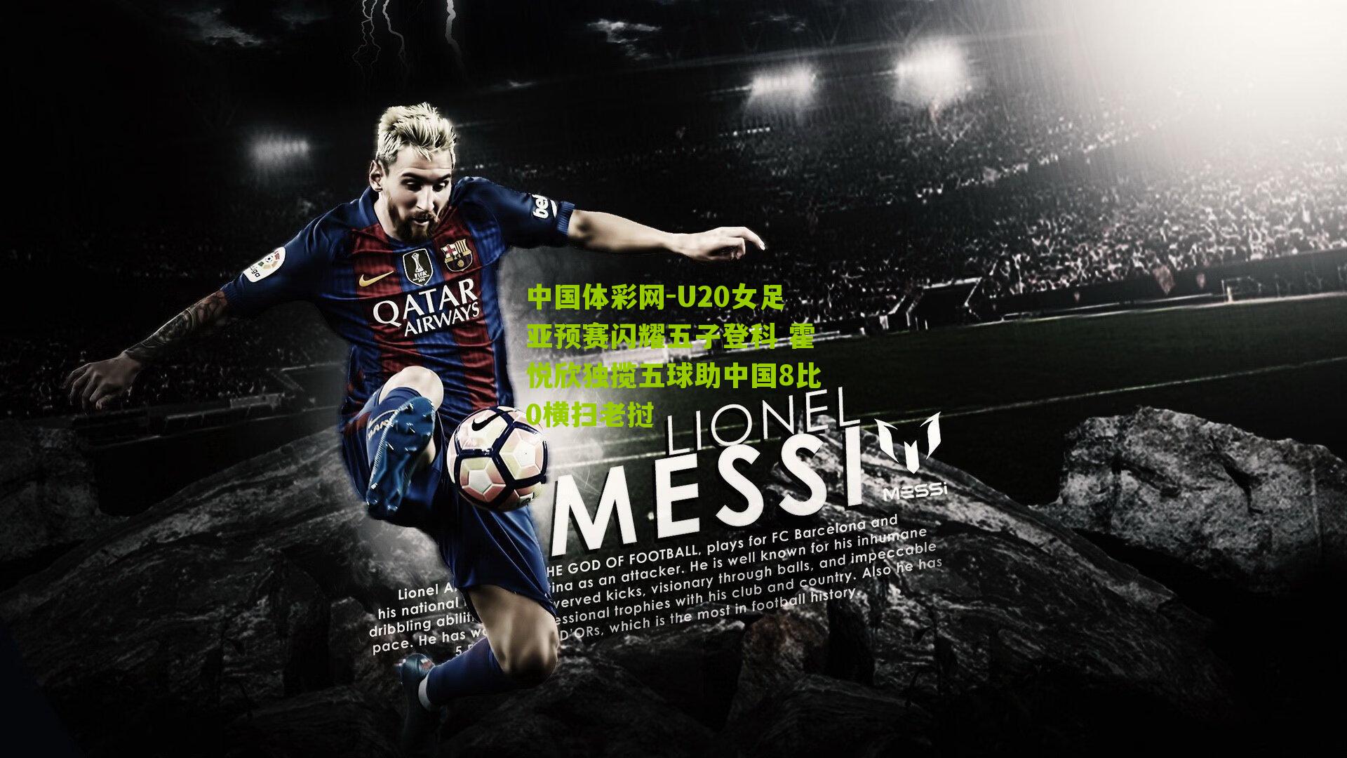 中国体彩网-U20女足亚预赛闪耀五子登科 霍悦欣独揽五球助中国8比0横扫老挝