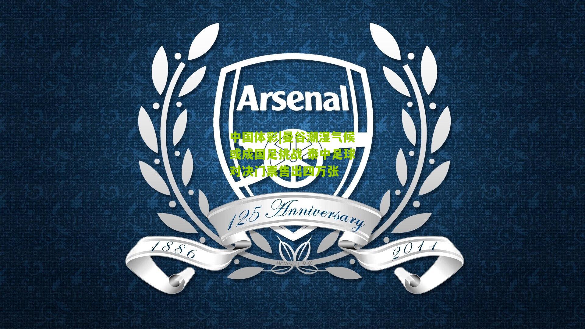 曼谷潮湿气候或成国足挑战 泰中足球对决门票售出四万张