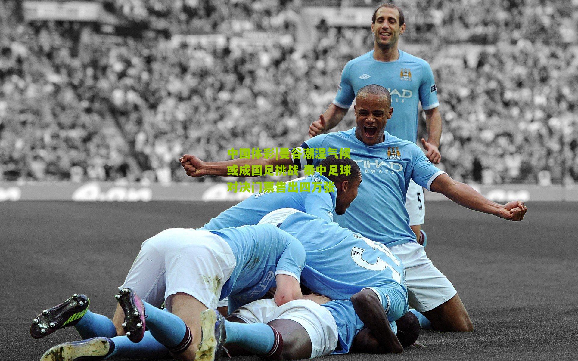 曼谷潮湿气候或成国足挑战 泰中足球对决门票售出四万张