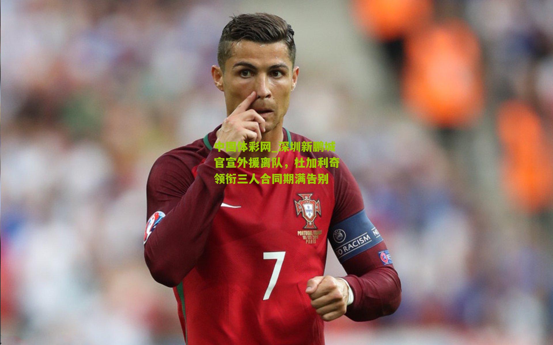 深圳新鹏城官宣外援离队,杜加利奇领衔三人合同期满告别