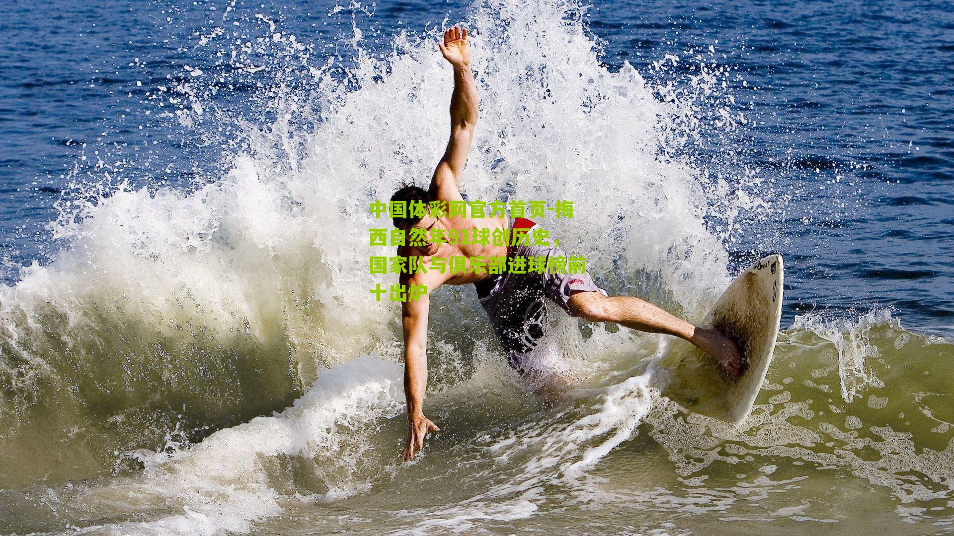 中国体彩网官方首页-梅西自然年91球创历史，国家队与俱乐部进球榜前十出炉