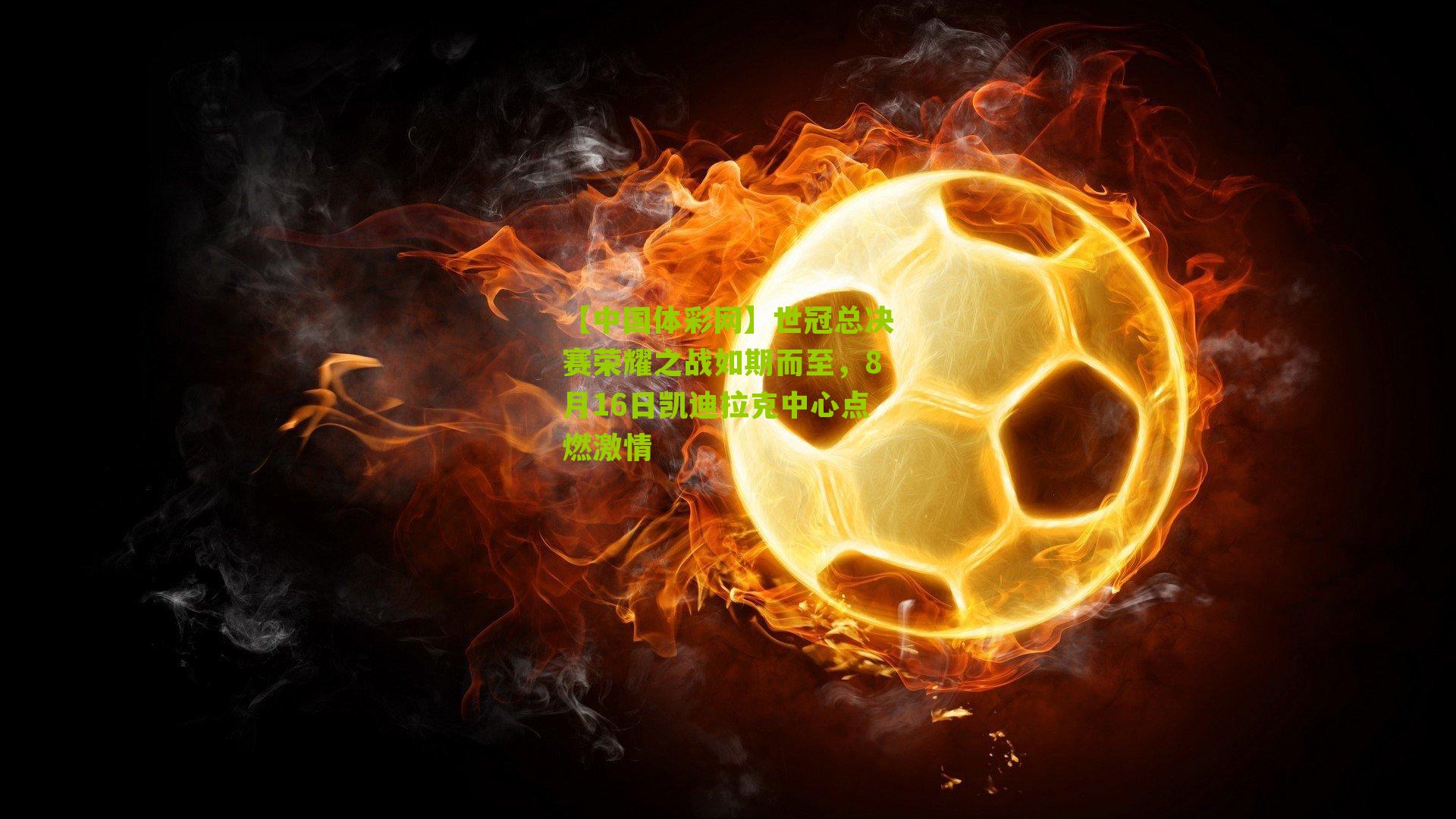 世冠总决赛荣耀之战如期而至，8月16日凯迪拉克中心点燃激情