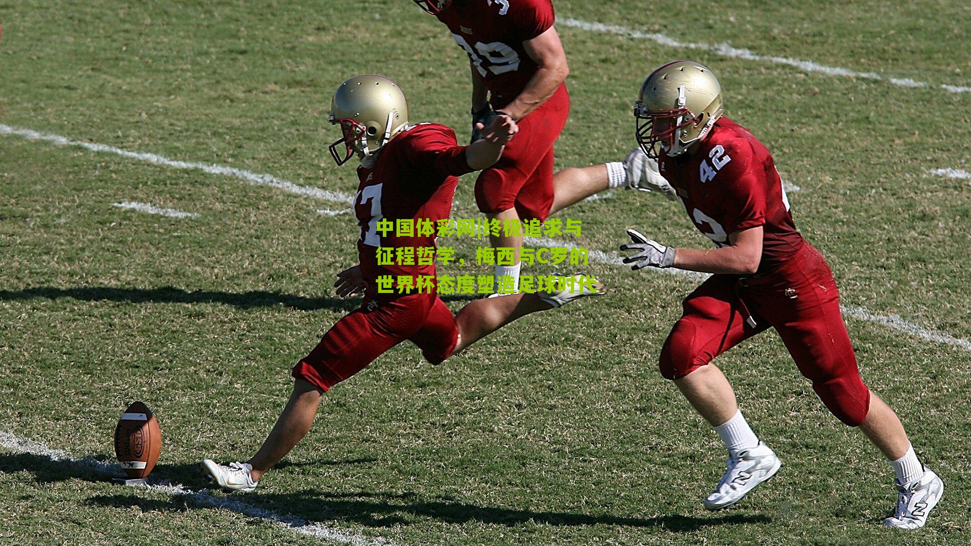 终极追求与征程哲学，梅西与C罗的世界杯态度塑造足球时代