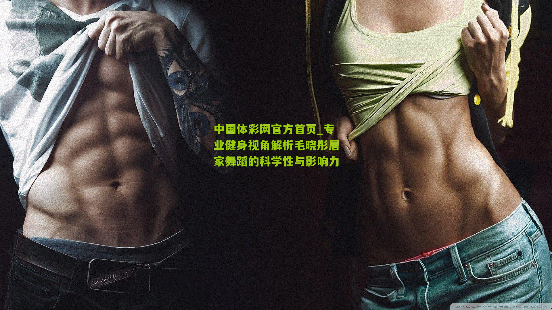 专业健身视角解析毛晓彤居家舞蹈的科学性与影响力