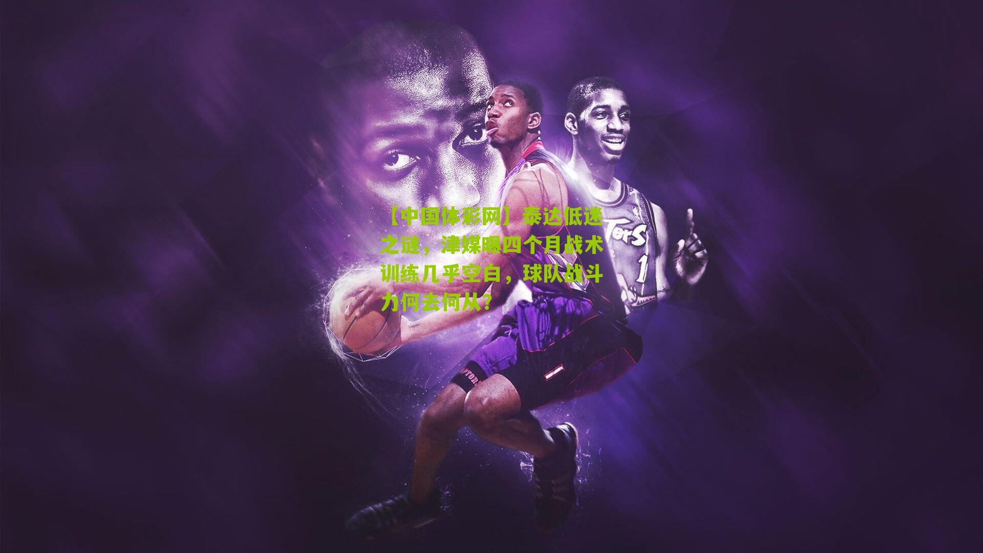 泰达低迷之谜，津媒曝四个月战术训练几乎空白，球队战斗力何去何从？