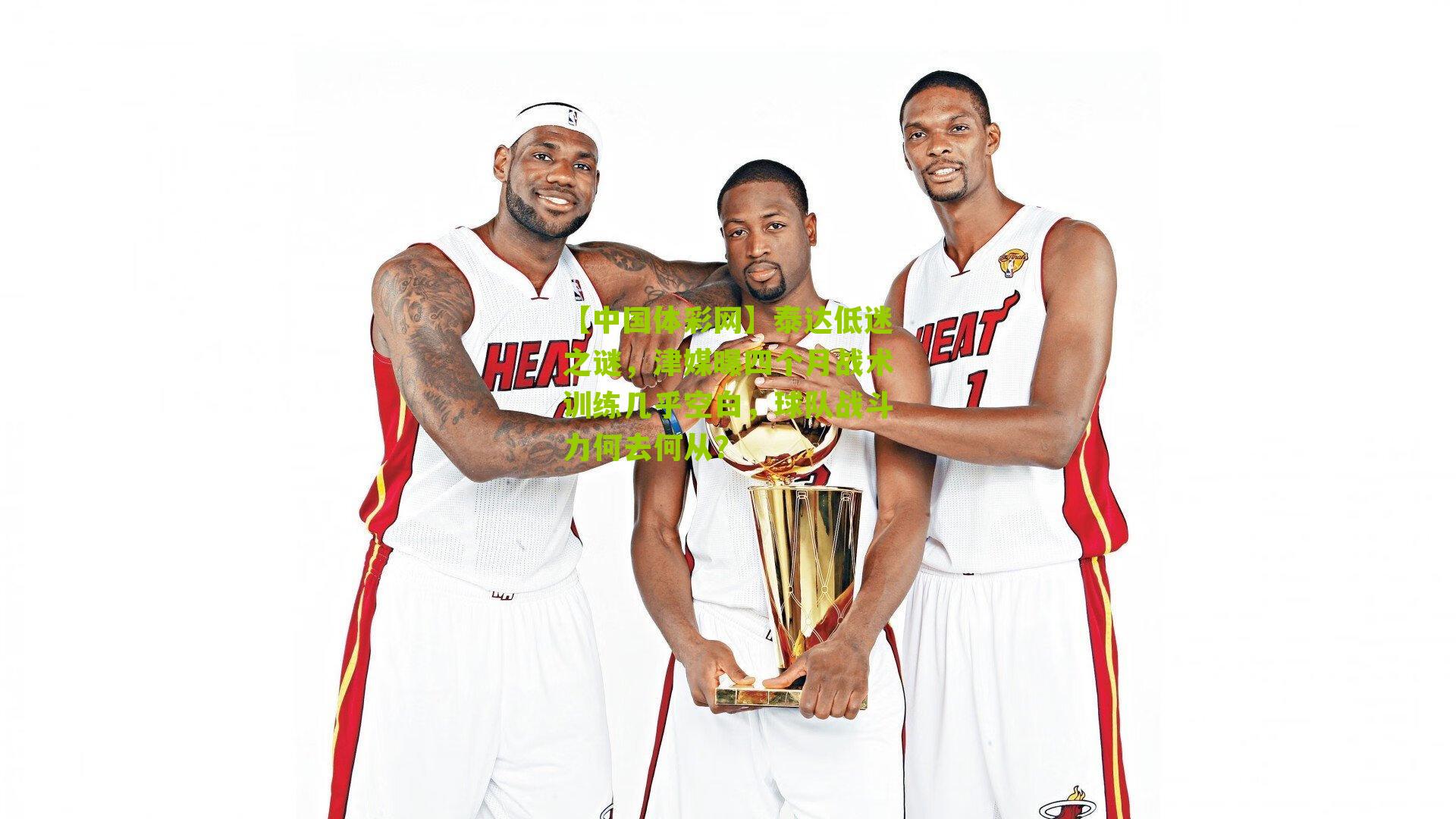 泰达低迷之谜，津媒曝四个月战术训练几乎空白，球队战斗力何去何从？