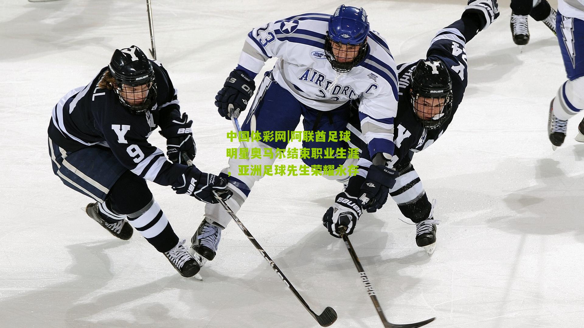 阿联酋足球明星奥马尔结束职业生涯，亚洲足球先生荣耀永存