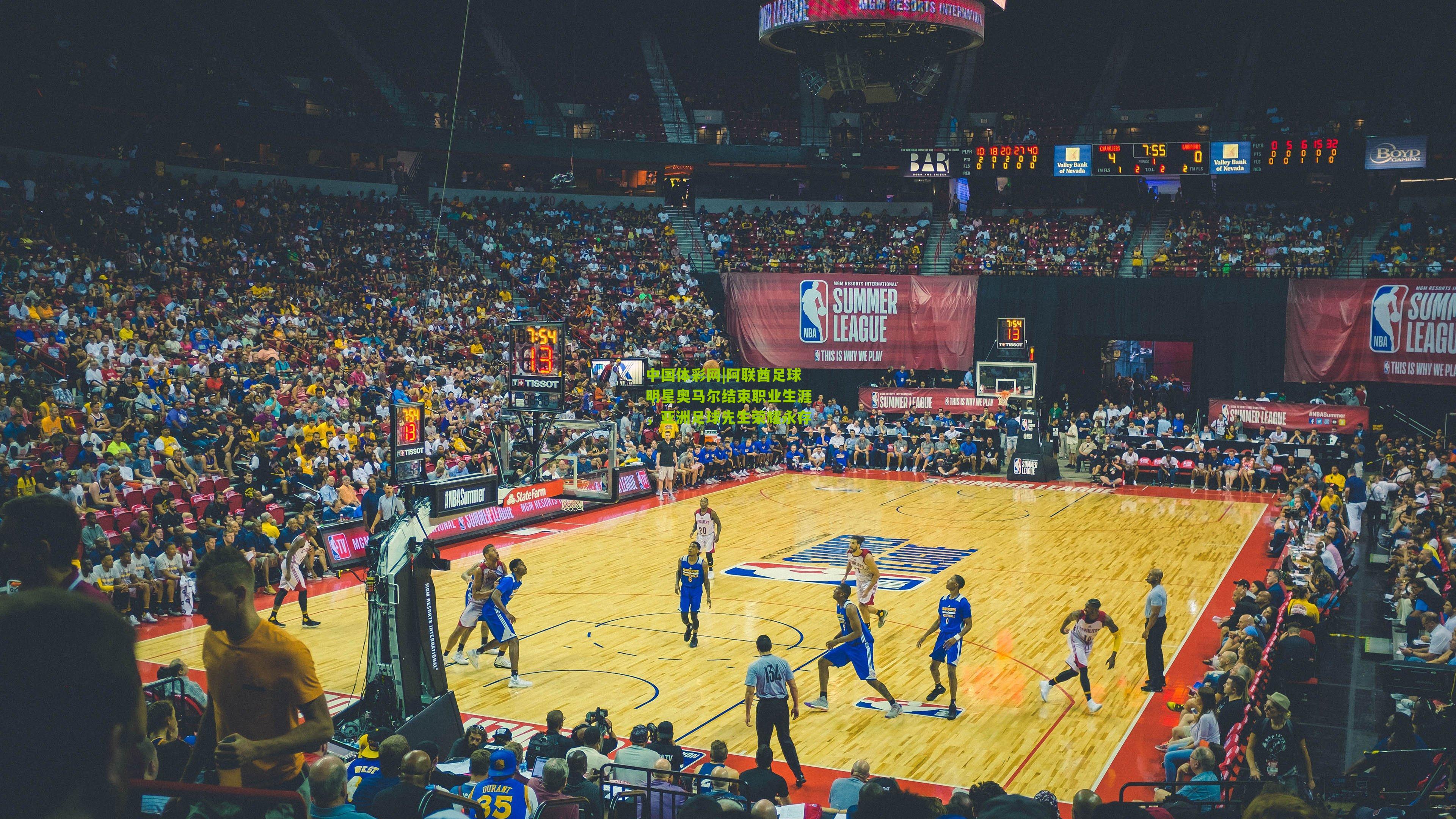 阿联酋足球明星奥马尔结束职业生涯，亚洲足球先生荣耀永存