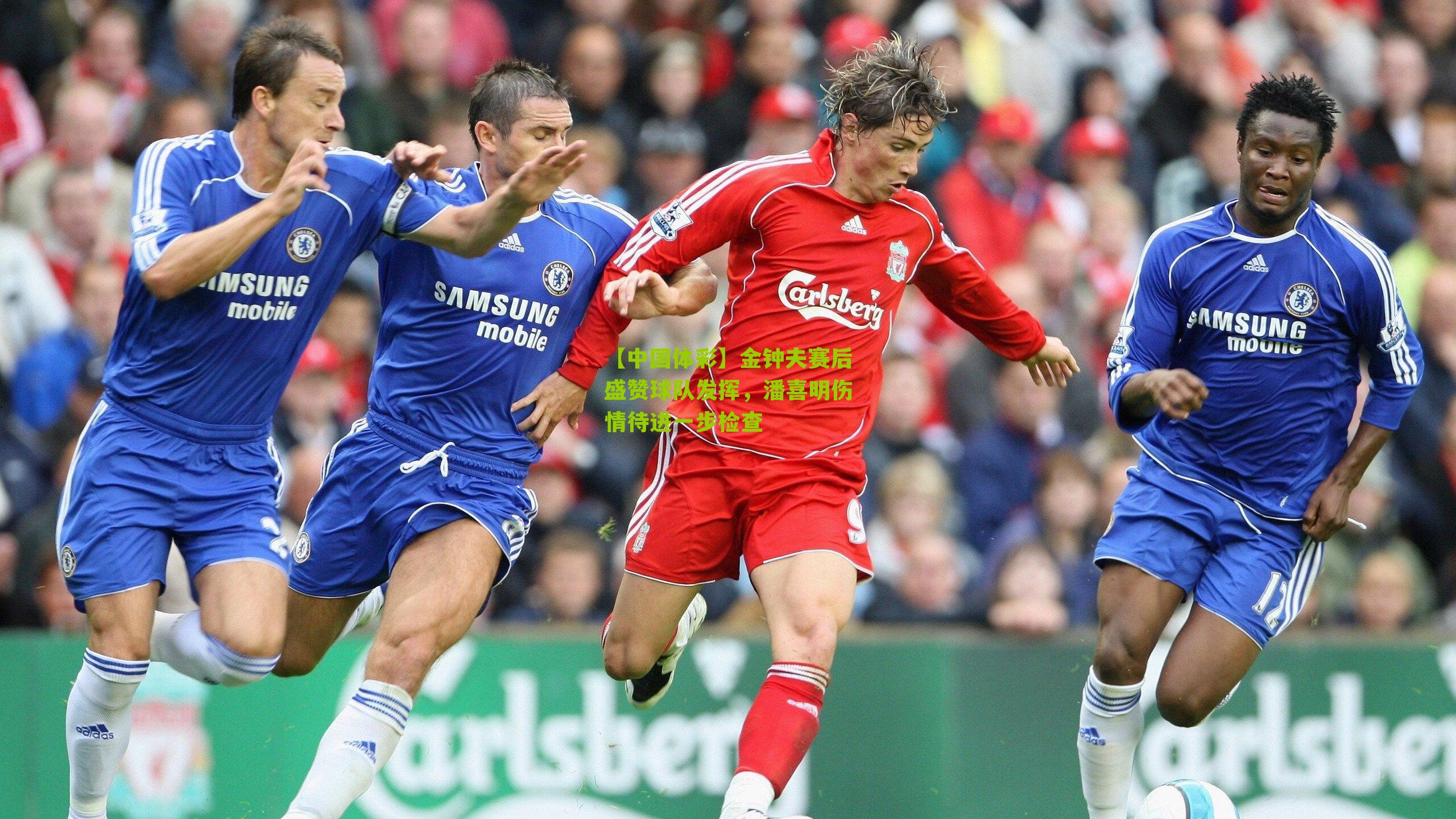 金钟夫赛后盛赞球队发挥，潘喜明伤情待进一步检查