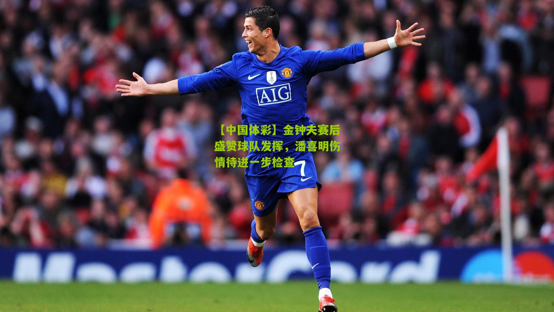 金钟夫赛后盛赞球队发挥，潘喜明伤情待进一步检查