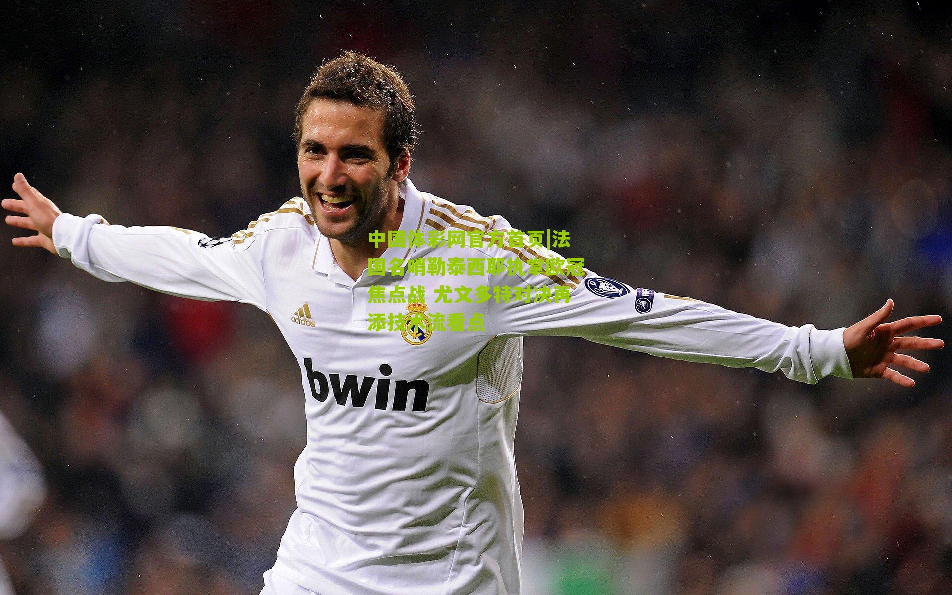 法国名哨勒泰西耶执掌欧冠焦点战 尤文多特对决再添技术流看点