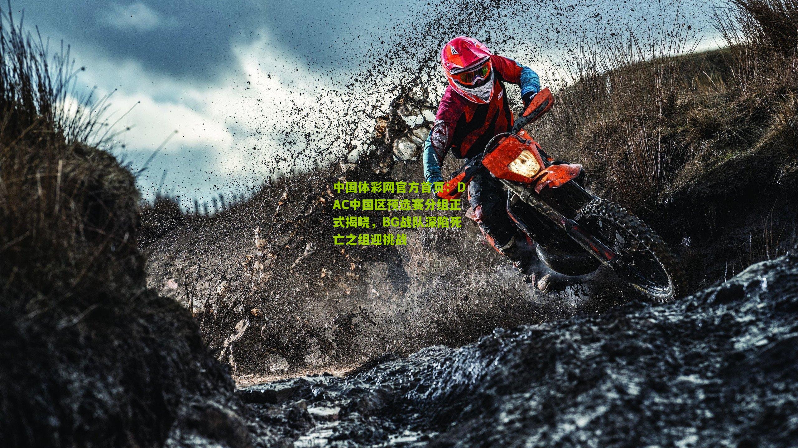 DAC中国区预选赛分组正式揭晓，BG战队深陷死亡之组迎挑战