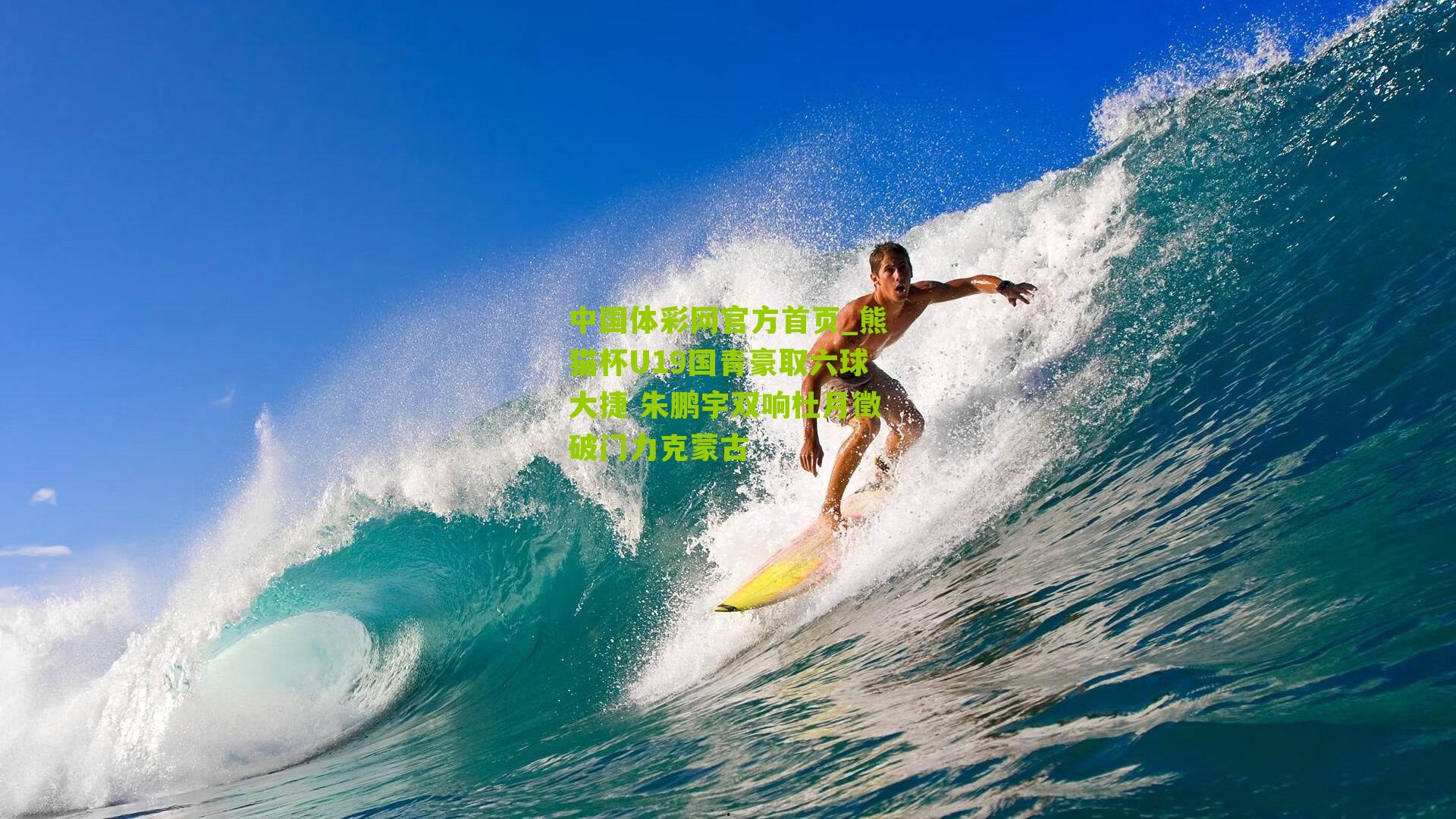 熊猫杯U19国青豪取六球大捷 朱鹏宇双响杜月徵破门力克蒙古