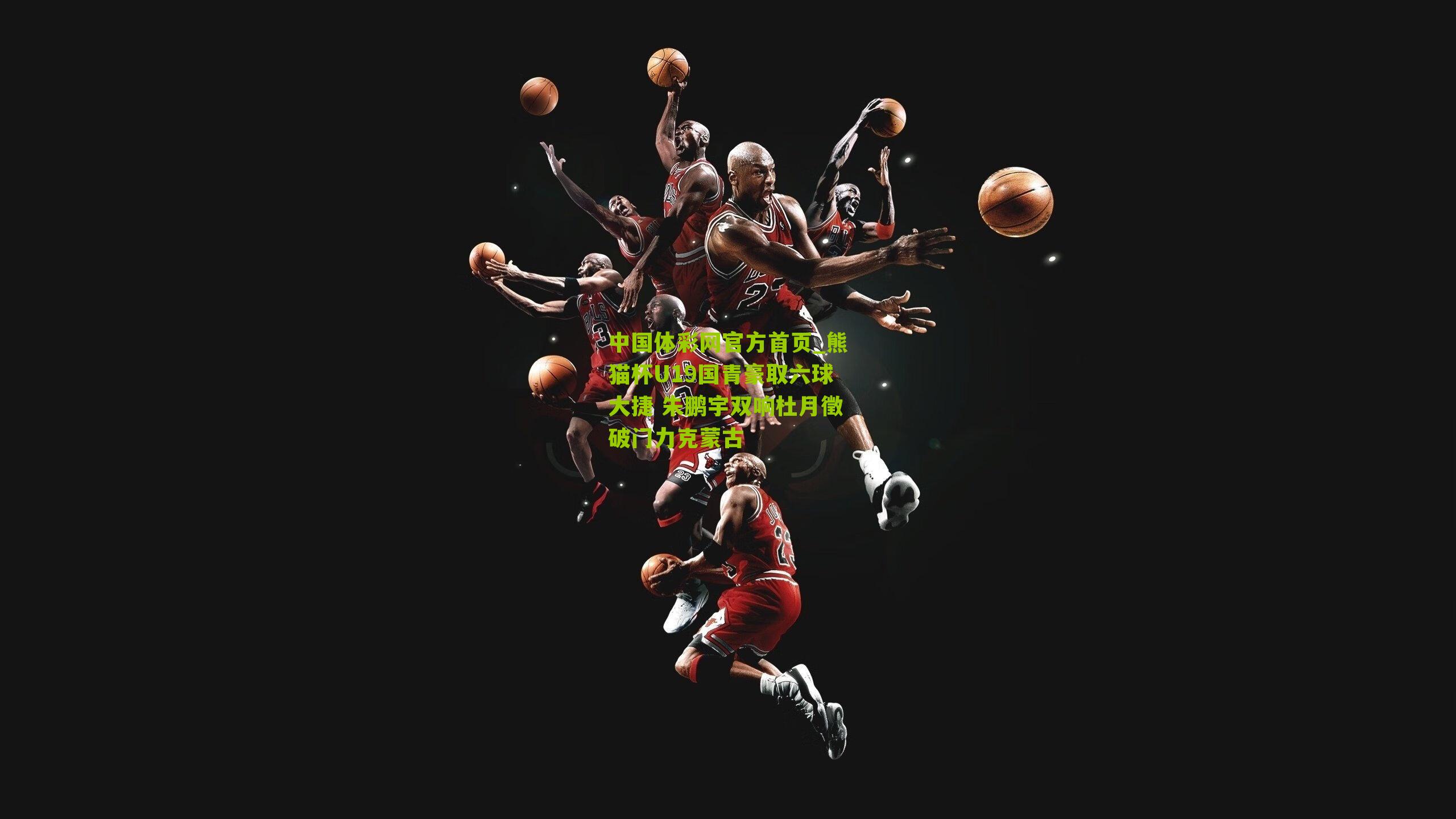 熊猫杯U19国青豪取六球大捷 朱鹏宇双响杜月徵破门力克蒙古