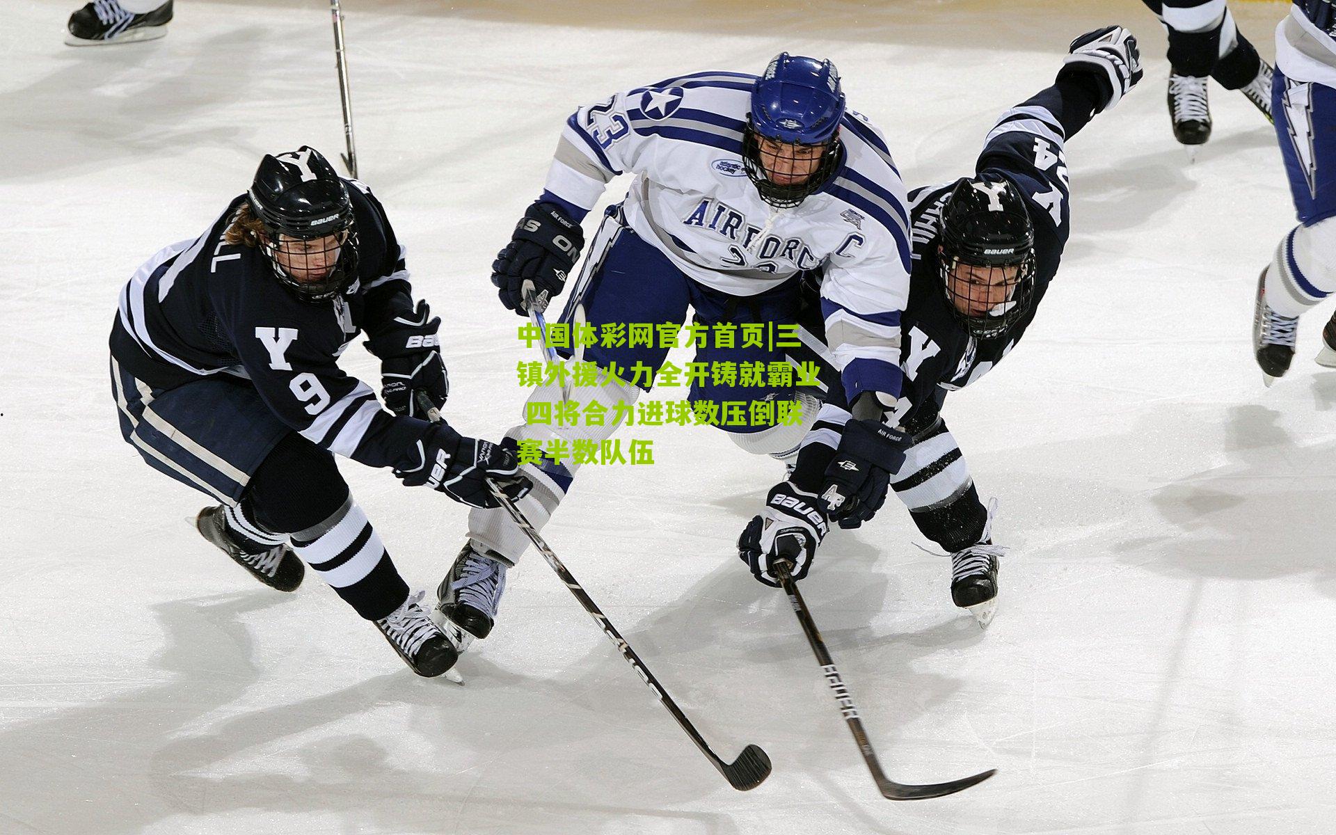 中国体彩网官方首页|三镇外援火力全开铸就霸业 四将合力进球数压倒联赛半数队伍