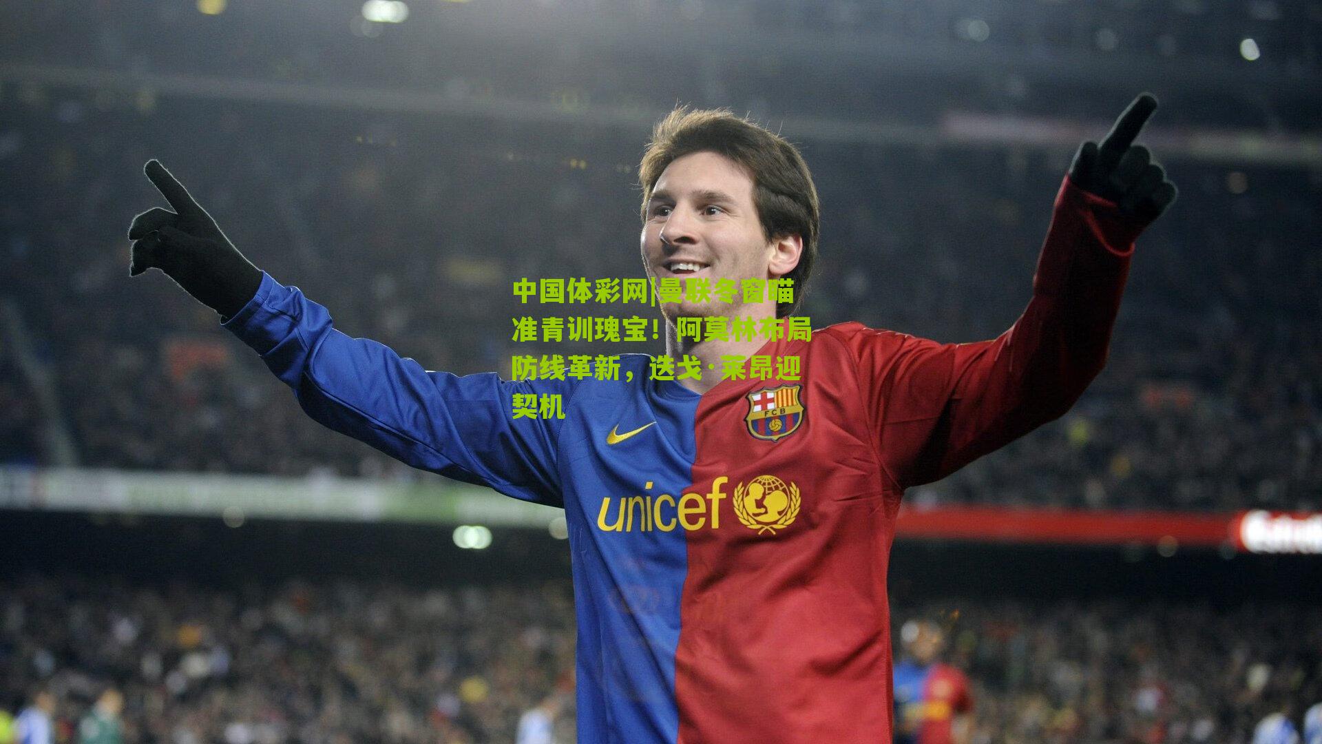 曼联冬窗瞄准青训瑰宝！阿莫林布局防线革新，迭戈·莱昂迎契机