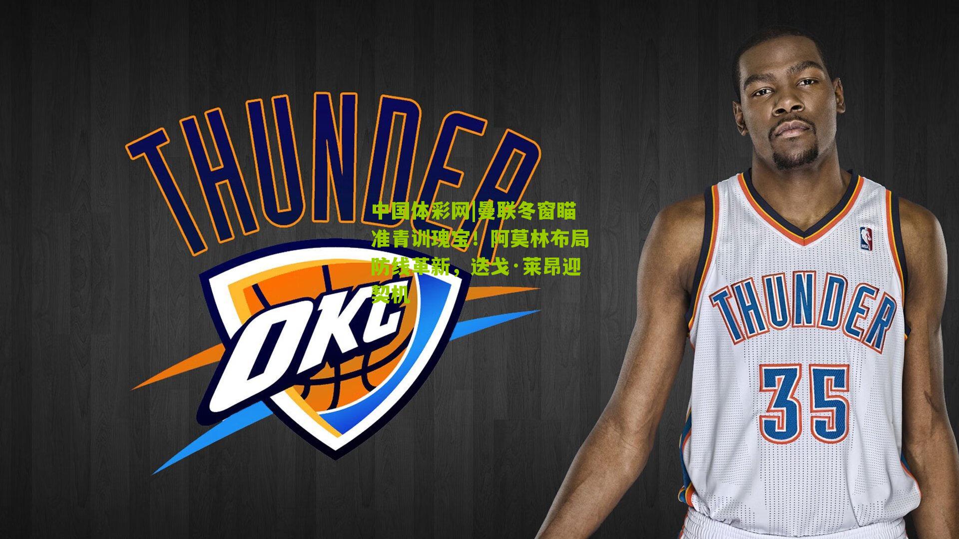 曼联冬窗瞄准青训瑰宝！阿莫林布局防线革新，迭戈·莱昂迎契机