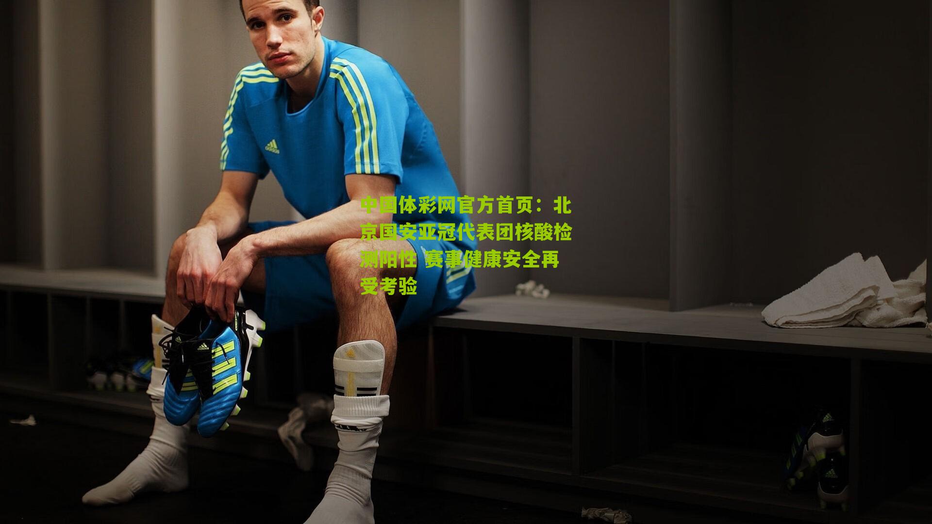 北京国安亚冠代表团核酸检测阳性 赛事健康安全再受考验