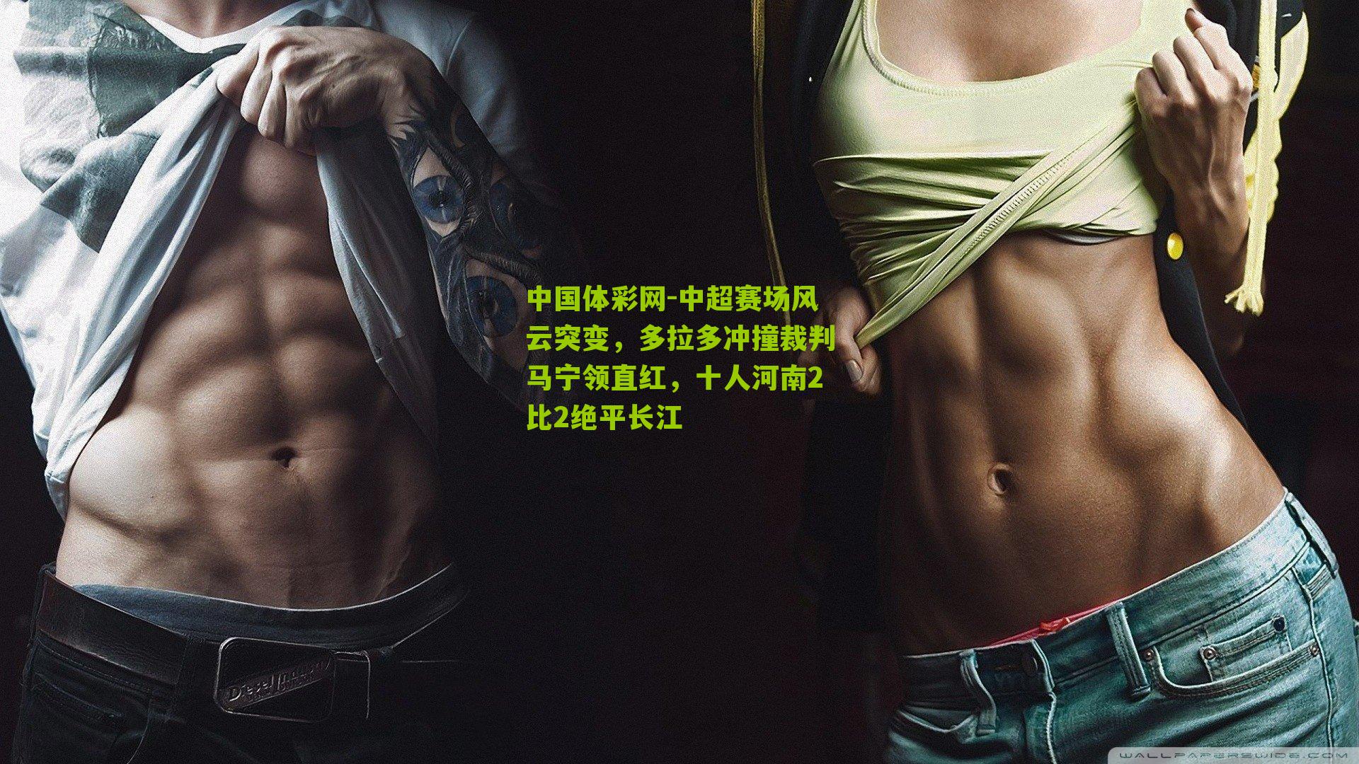 中超赛场风云突变，多拉多冲撞裁判马宁领直红，十人河南2比2绝平长江