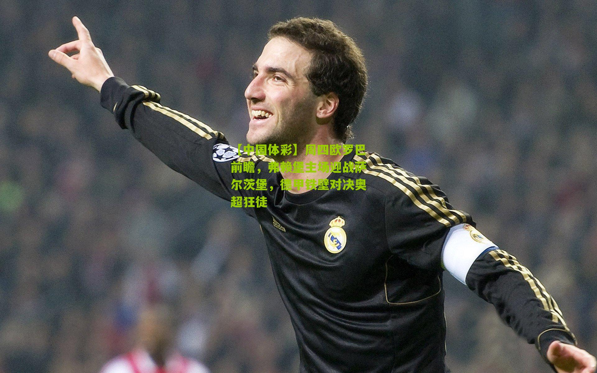 周四欧罗巴前瞻，弗赖堡主场迎战萨尔茨堡，德甲铁壁对决奥超狂徒