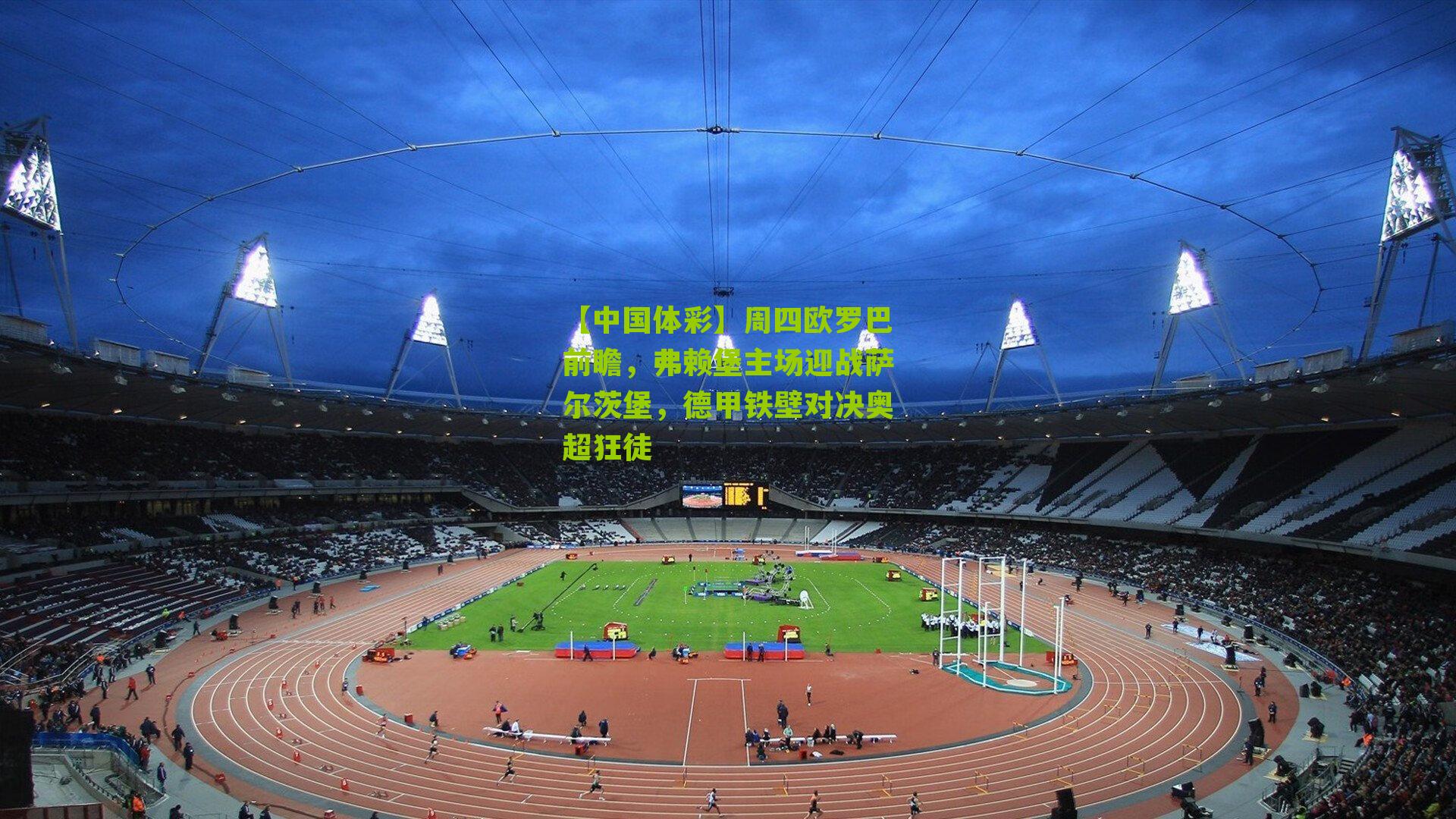 周四欧罗巴前瞻，弗赖堡主场迎战萨尔茨堡，德甲铁壁对决奥超狂徒