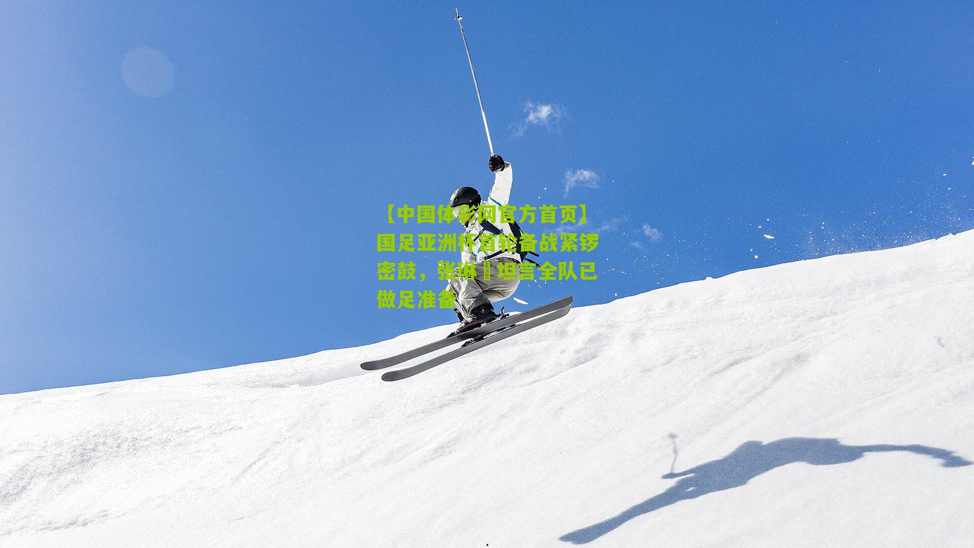 国足亚洲杯首轮备战紧锣密鼓，张琳芃坦言全队已做足准备