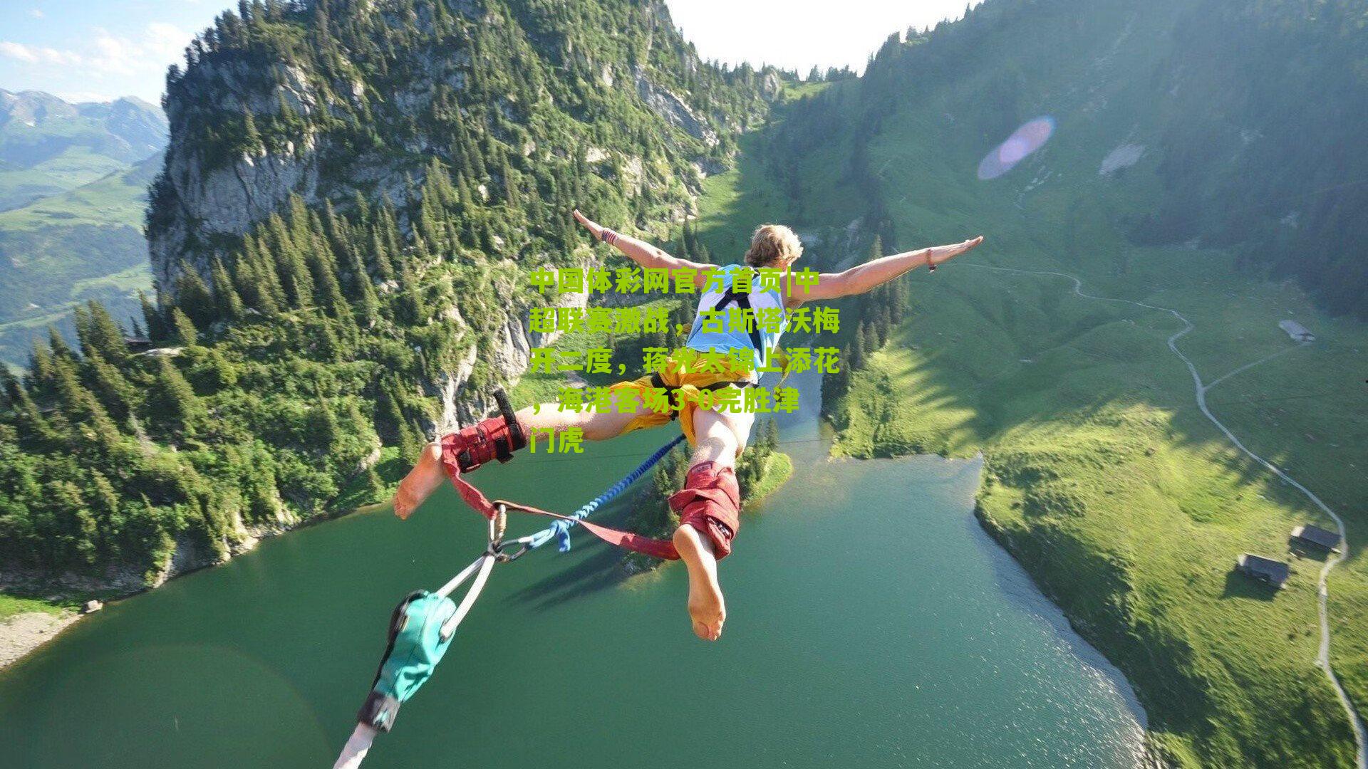 中国体彩网官方首页|中超联赛激战，古斯塔沃梅开二度，蒋光太锦上添花，海港客场3-0完胜津门虎