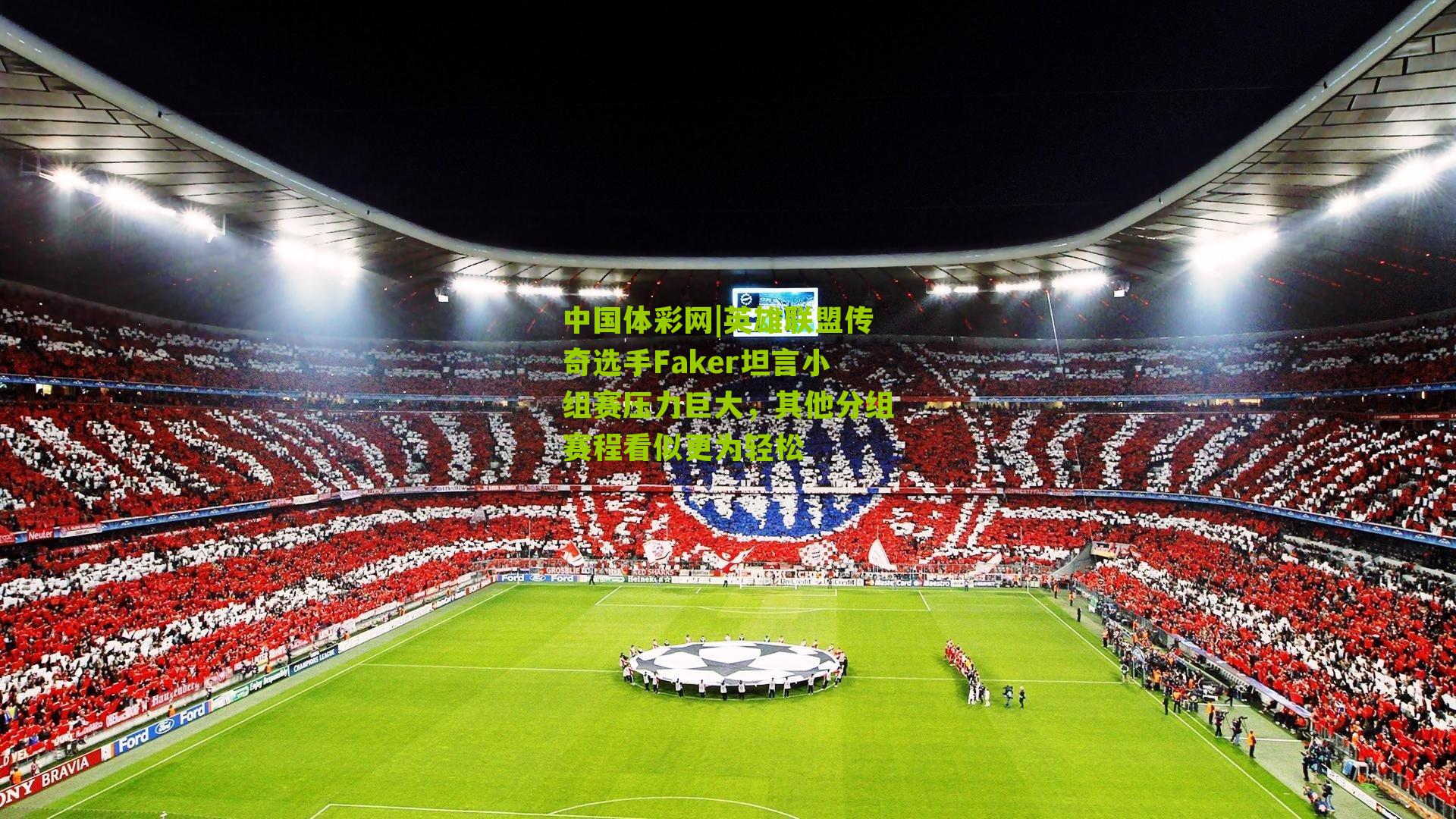 英雄联盟传奇选手Faker坦言小组赛压力巨大，其他分组赛程看似更为轻松