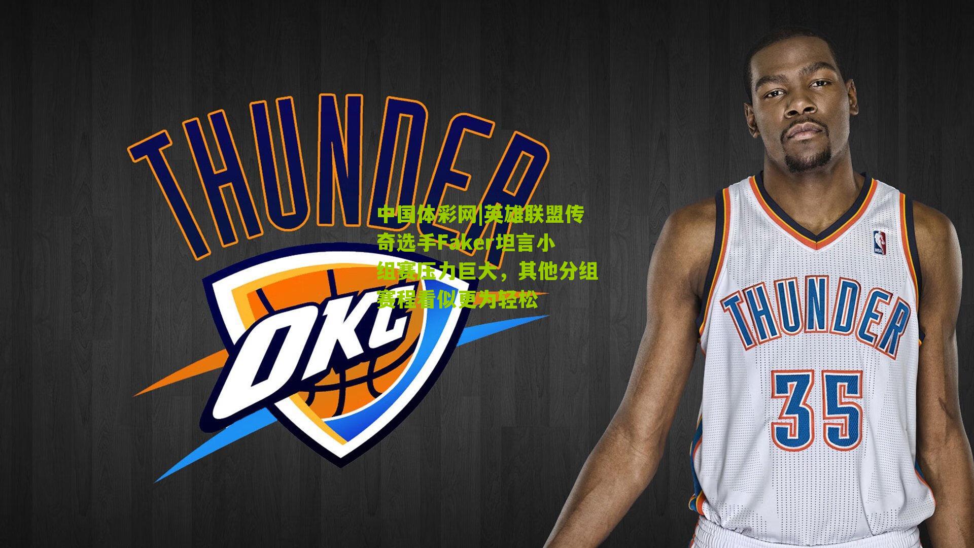 英雄联盟传奇选手Faker坦言小组赛压力巨大，其他分组赛程看似更为轻松