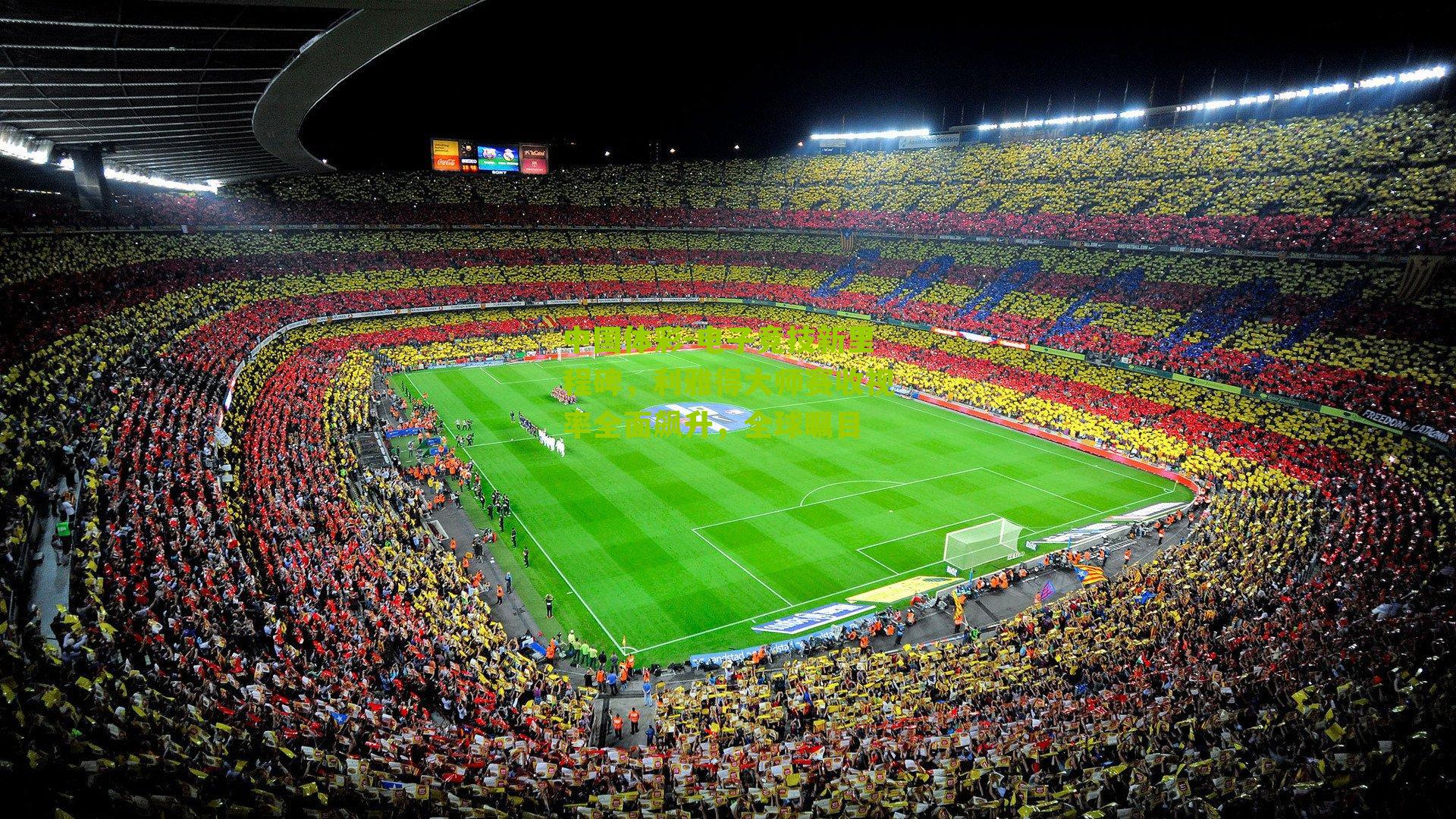 电子竞技新里程碑，利雅得大师赛收视率全面飙升，全球瞩目