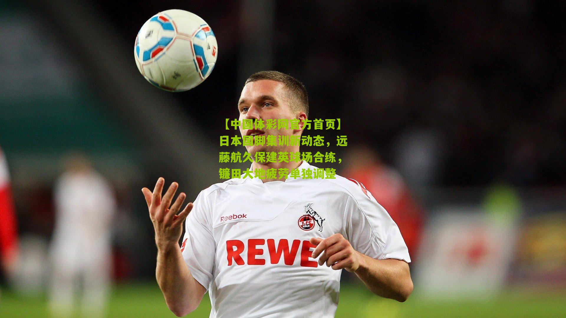 【中国体彩网官方首页】日本国脚集训新动态，远藤航久保建英球场合练，镰田大地疲劳单独调整